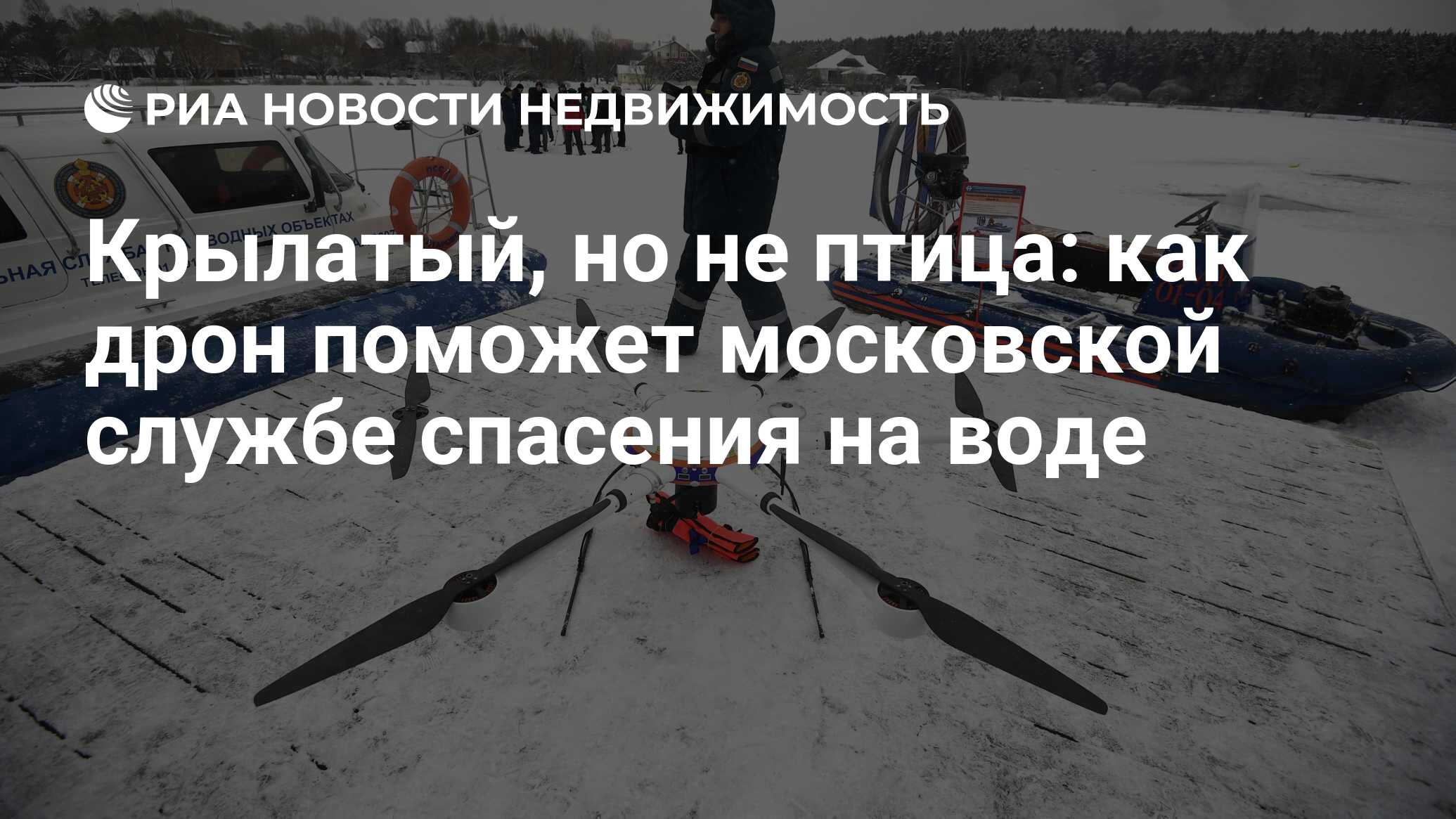 Крылатый, но не птица: как дрон поможет московской службе спасения на воде  - Недвижимость РИА Новости, 09.01.2019