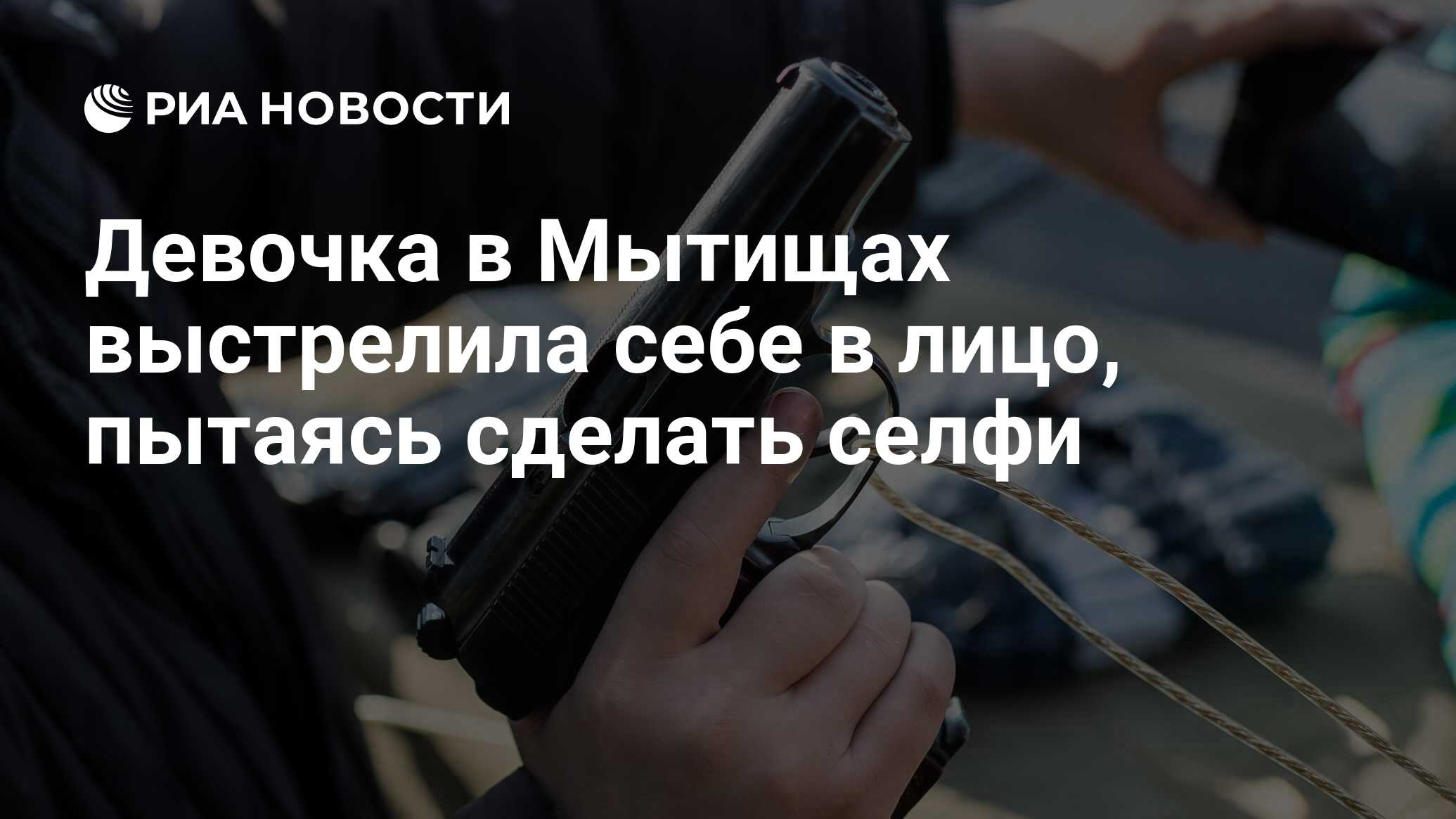 Девочка в Мытищах выстрелила себе в лицо, пытаясь сделать селфи - РИА  Новости, 09.01.2019