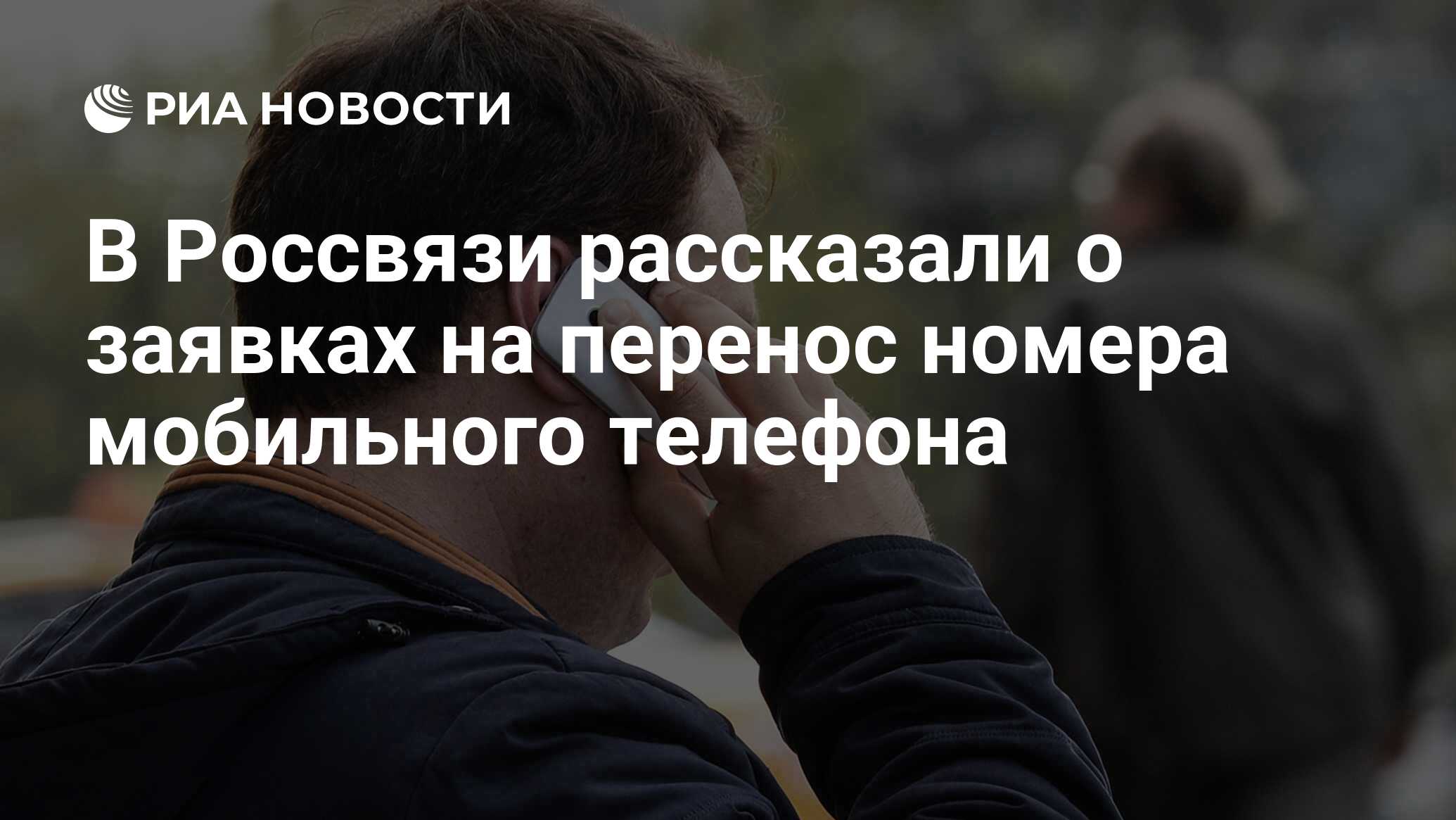 В Россвязи рассказали о заявках на перенос номера мобильного телефона - РИА  Новости, 09.01.2019