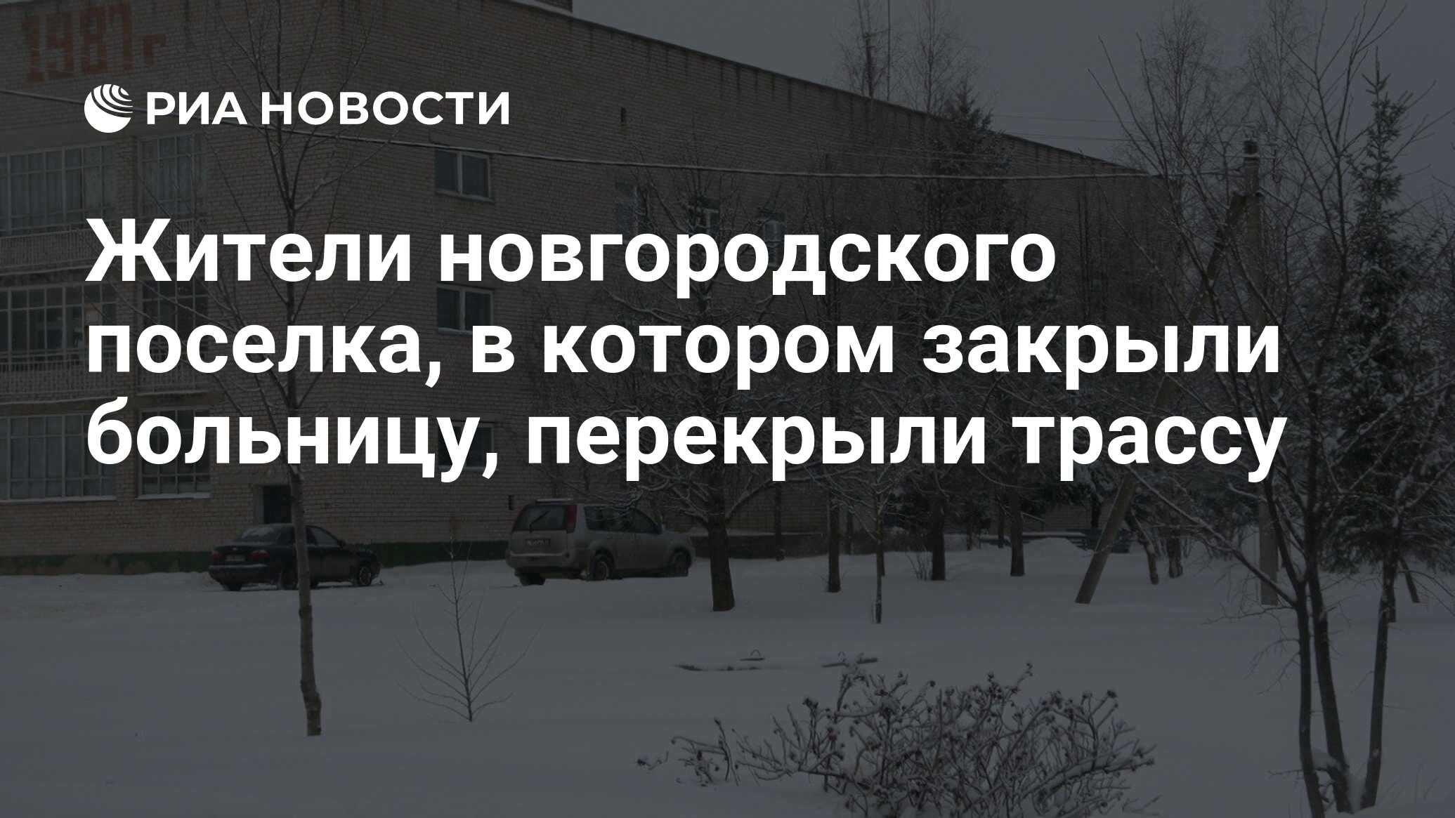 Жители новгородского поселка, в котором закрыли больницу, перекрыли трассу  - РИА Новости, 09.01.2019