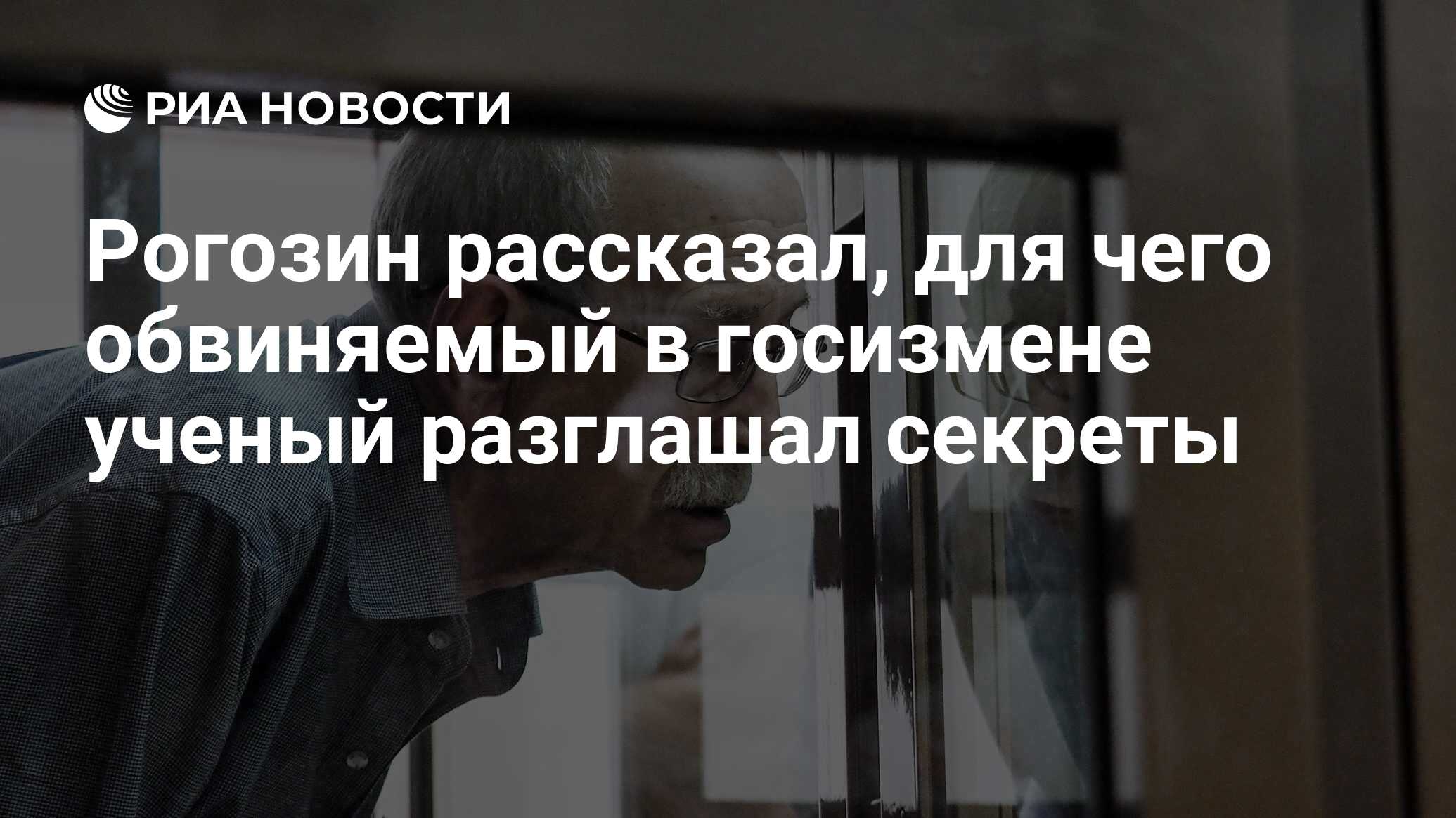 Рогозин рассказал, для чего обвиняемый в госизмене ученый разглашал секреты
