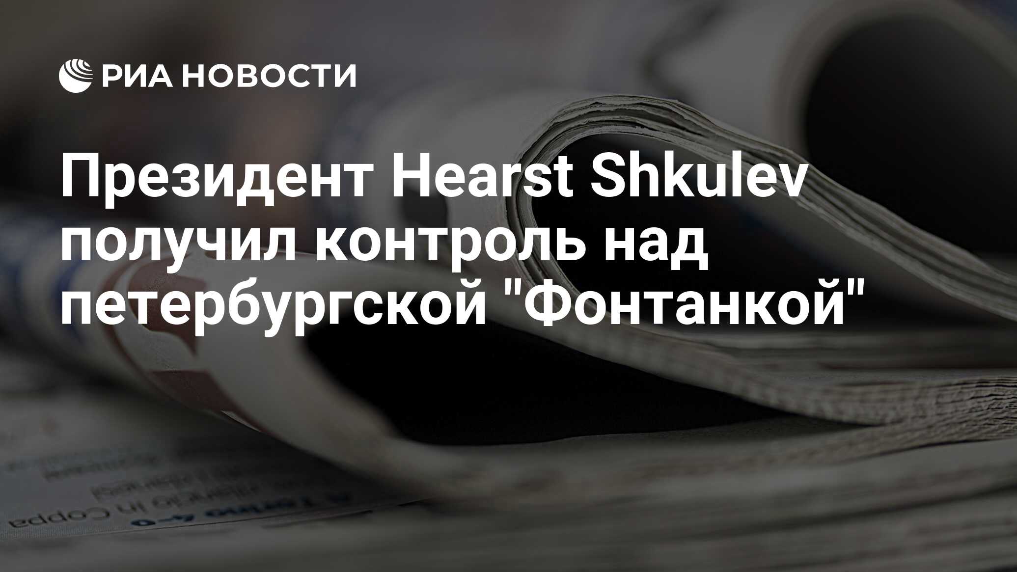 Президент Hearst Shkulev получил контроль над петербургской 