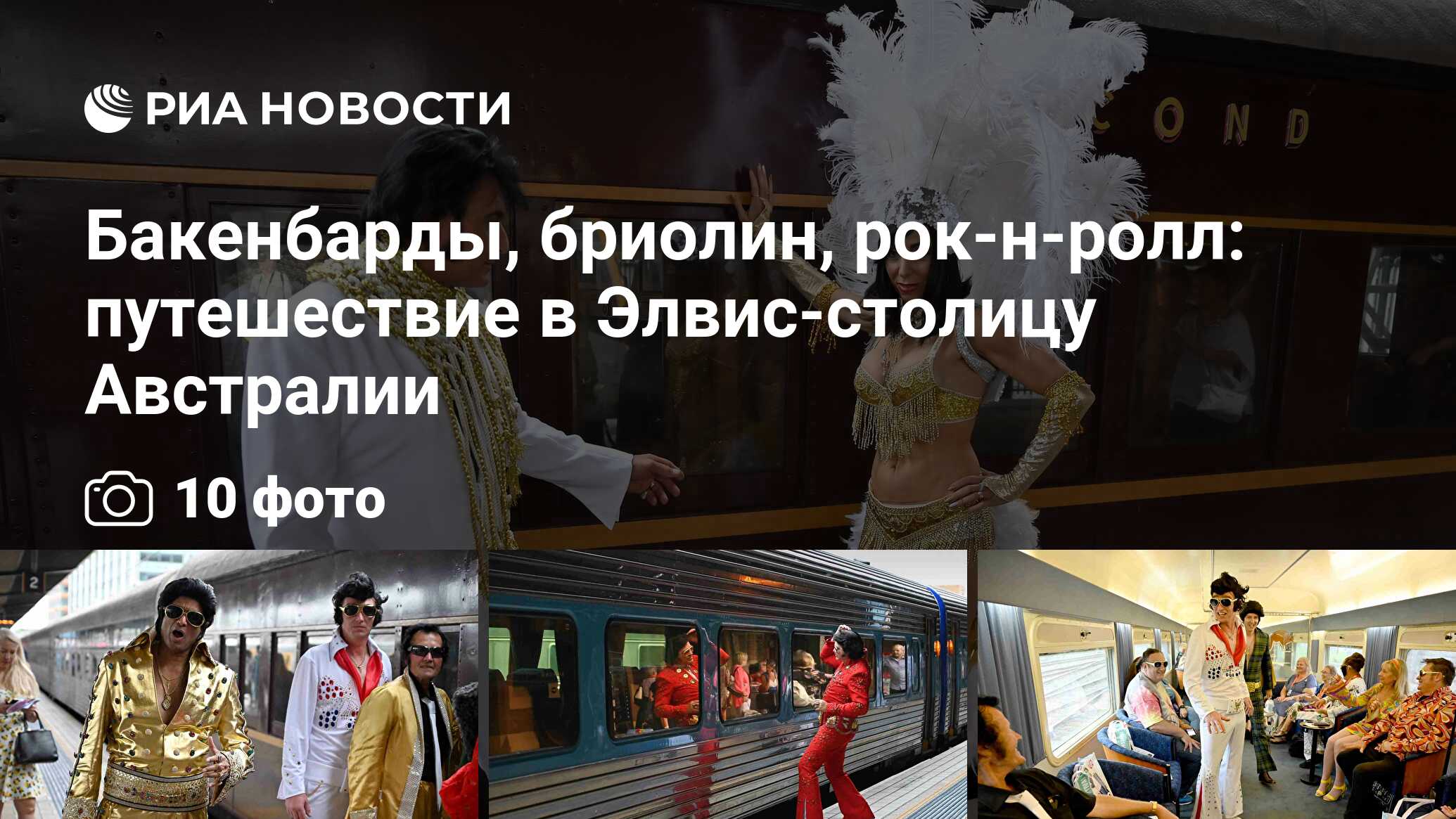 Бакенбарды, бриолин, рок-н-ролл: путешествие в Элвис-столицу Австралии -  РИА Новости, 10.01.2019