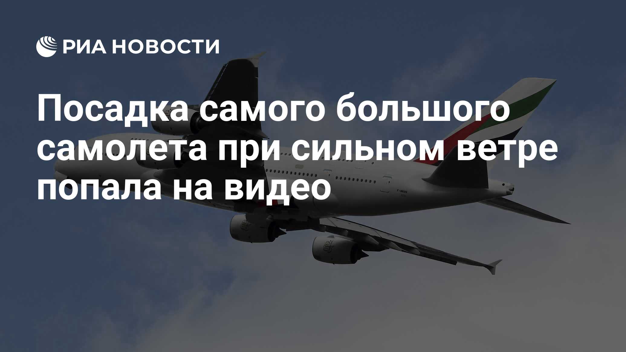 Посадка самого большого самолета при сильном ветре попала на видео - РИА  Новости, 10.01.2019