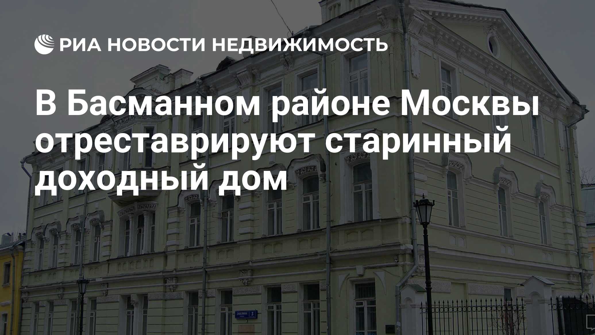 В Басманном районе Москвы отреставрируют старинный доходный дом -  Недвижимость РИА Новости, 27.11.2019