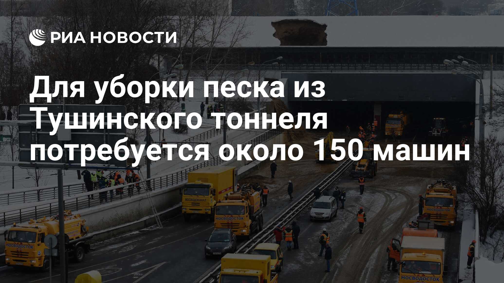 Для уборки песка из Тушинского тоннеля потребуется около 150 машин - РИА  Новости, 10.01.2019