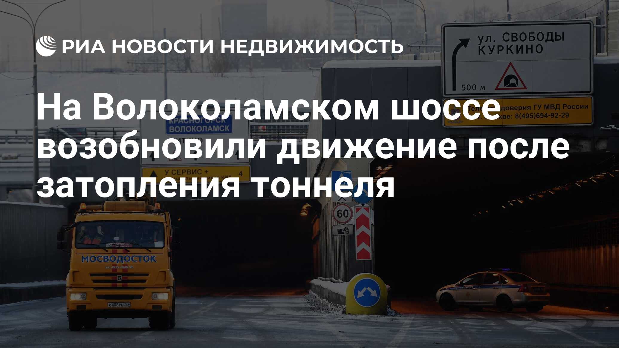 На Волоколамском шоссе возобновили движение после затопления тоннеля -  Недвижимость РИА Новости, 10.01.2019