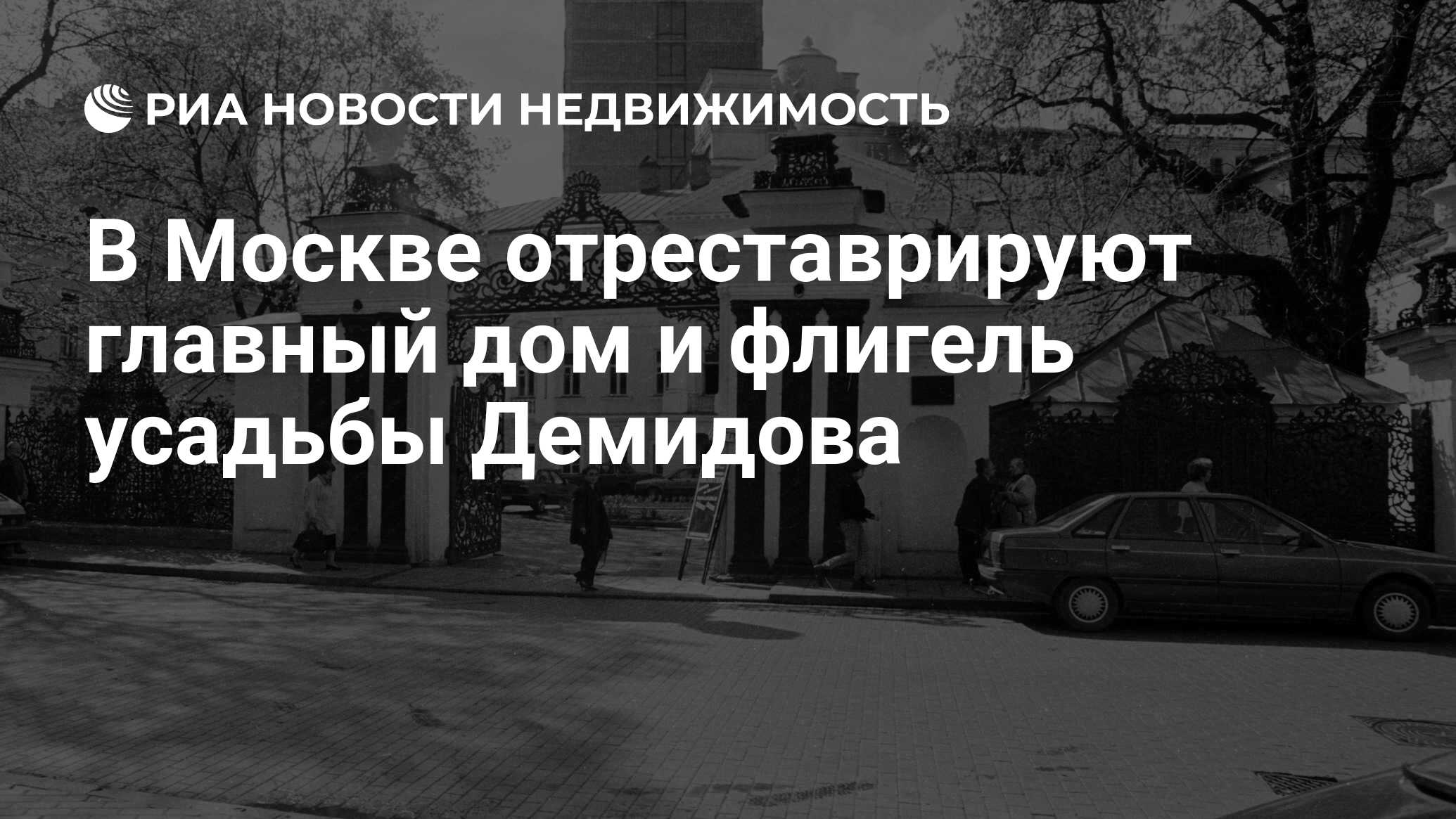 В Москве отреставрируют главный дом и флигель усадьбы Демидова -  Недвижимость РИА Новости, 27.11.2019