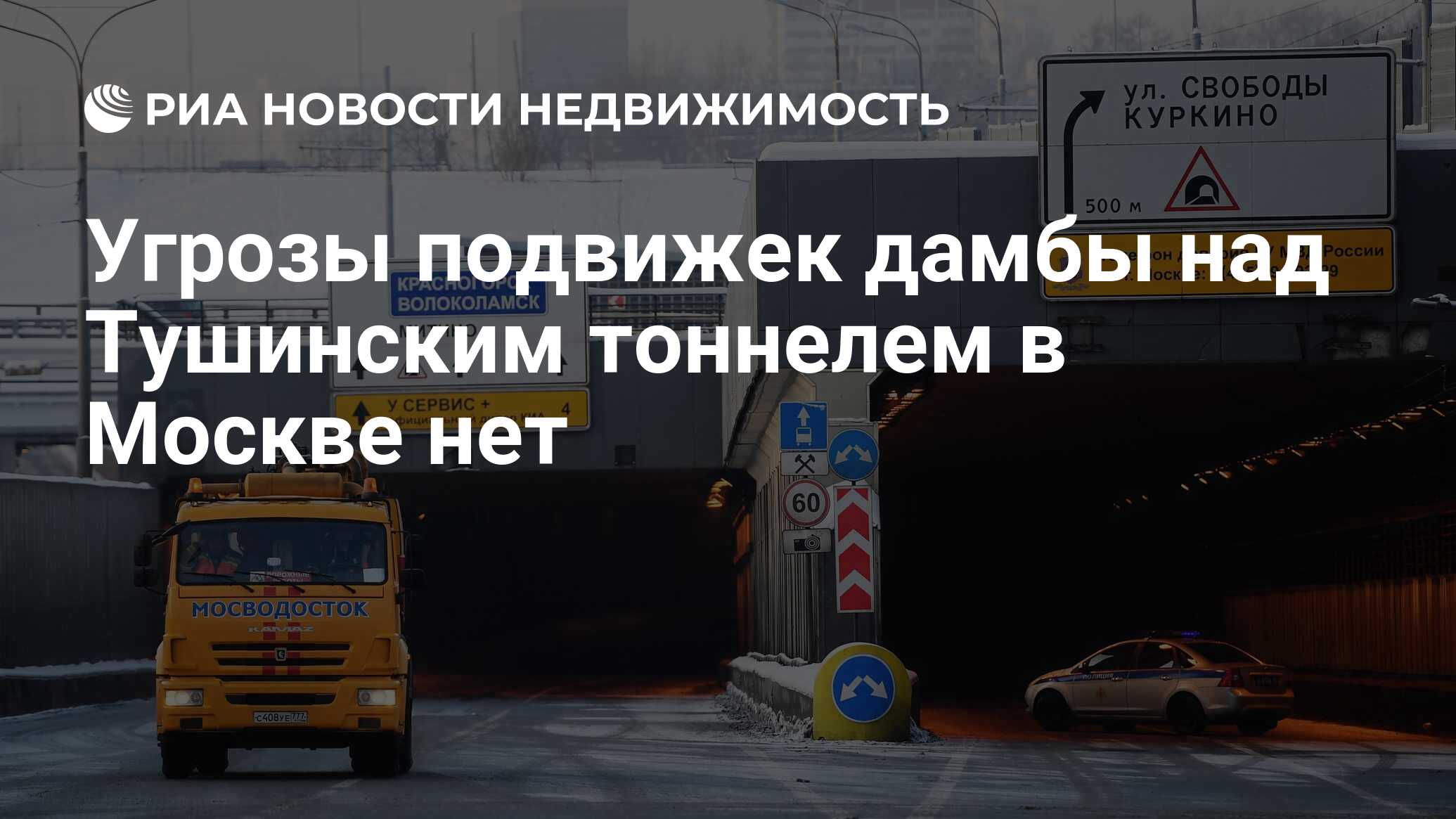 Угрозы подвижек дамбы над Тушинским тоннелем в Москве нет - Недвижимость  РИА Новости, 11.01.2019