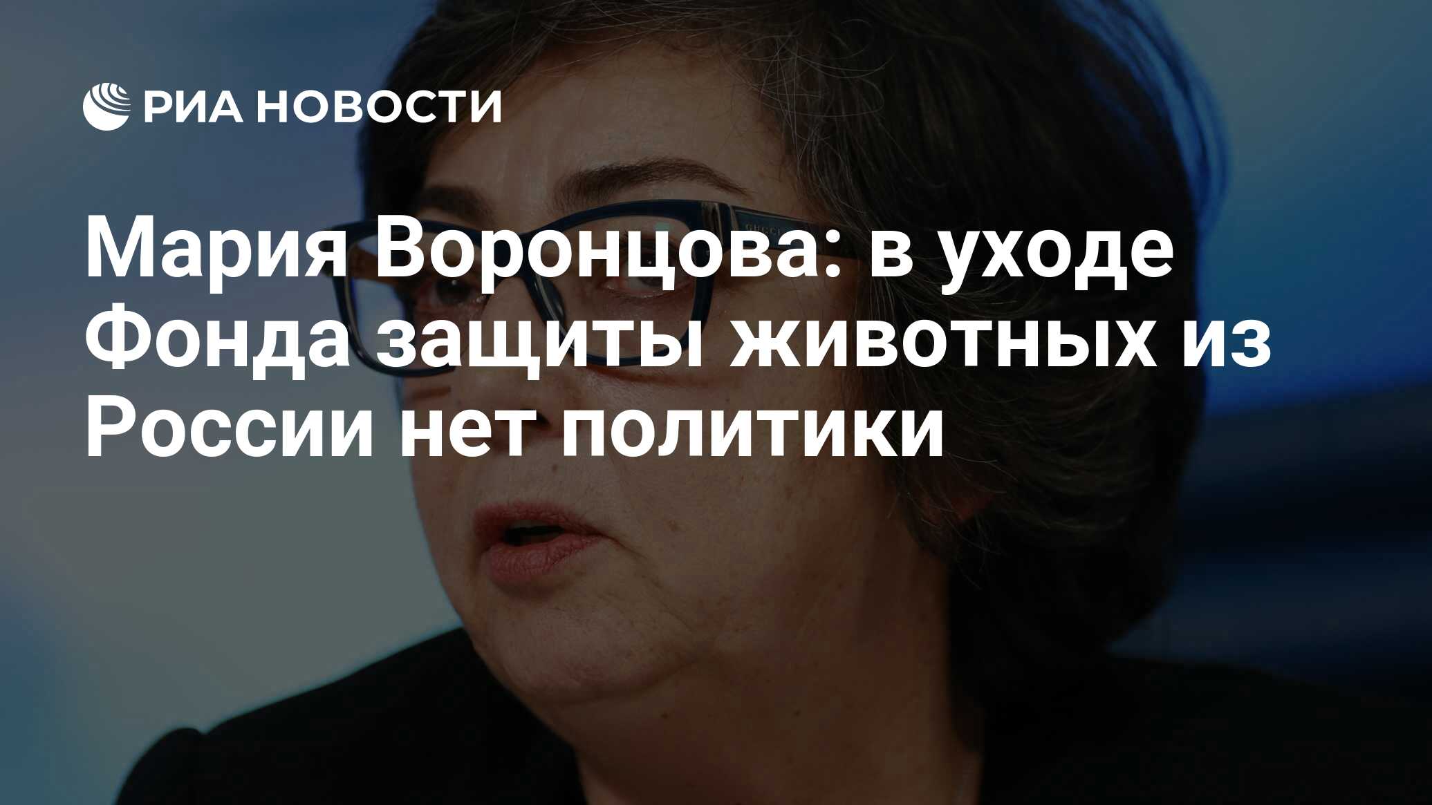 Мария Воронцова: в уходе Фонда защиты животных из России нет политики - РИА  Новости, 14.01.2019