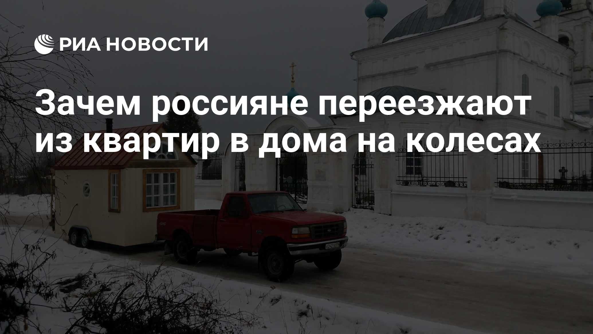 Зачем россияне переезжают из квартир в дома на колесах - РИА Новости,  13.01.2019