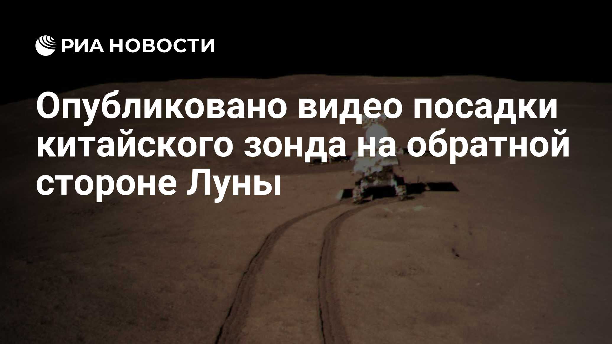 Опубликовано видео посадки китайского зонда на обратной стороне Луны - РИА  Новости, 12.01.2019