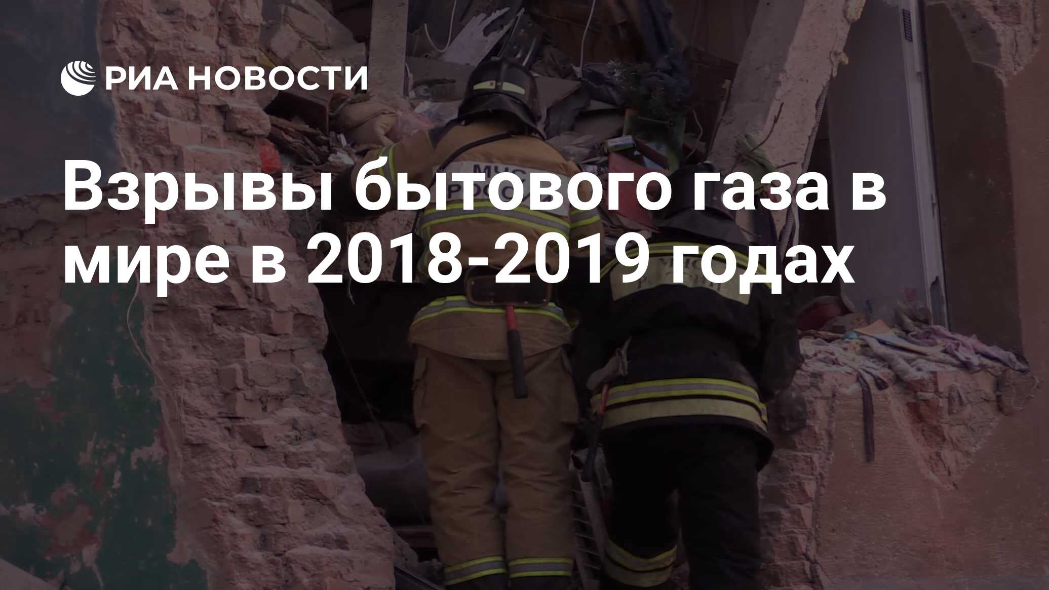 Взрывы бытового газа в мире в 2018-2019 годах - РИА Новости, 12.01.2019