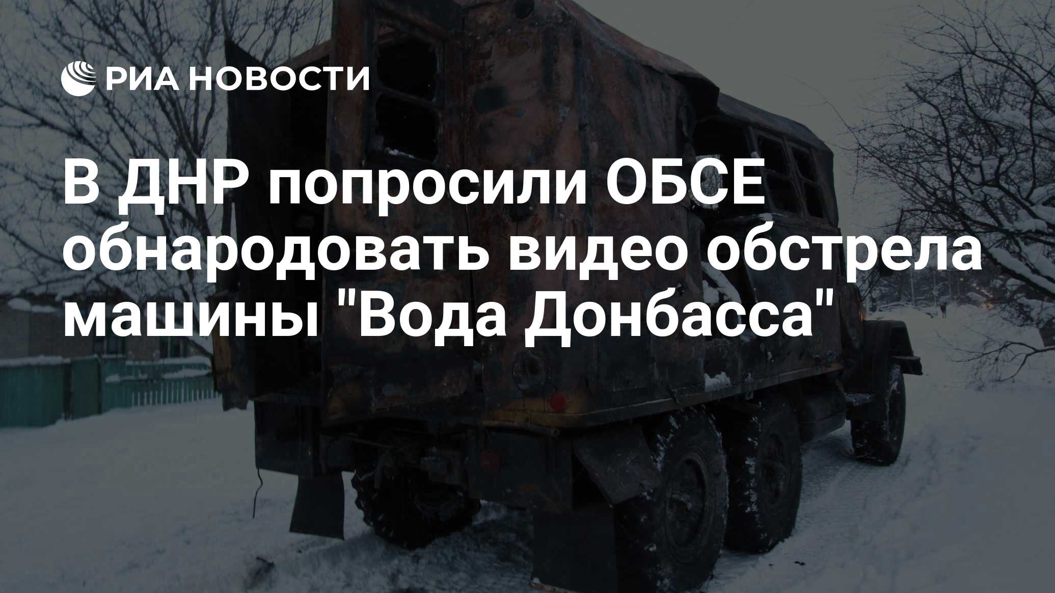 В ДНР попросили ОБСЕ обнародовать видео обстрела машины 