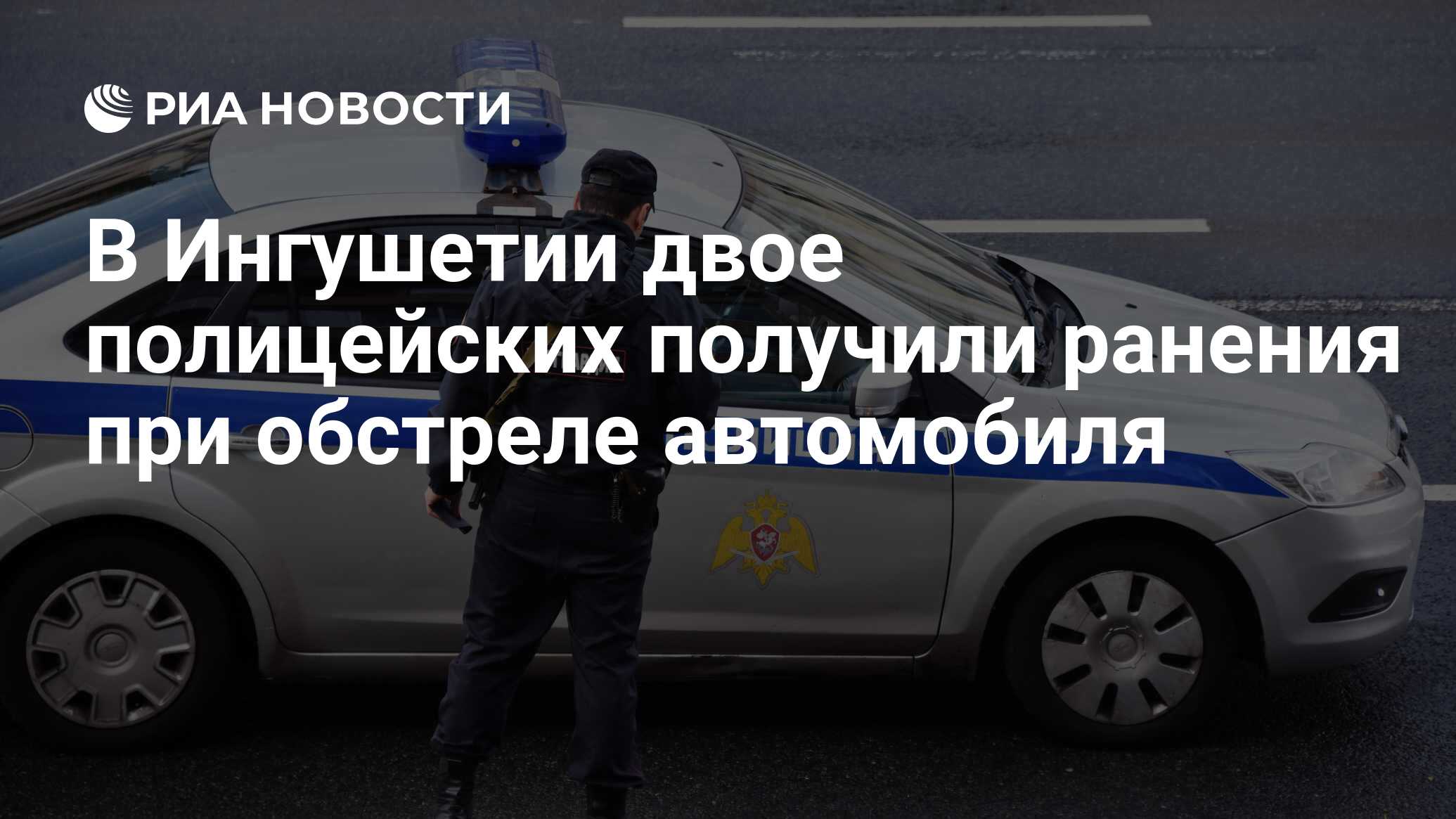 В Ингушетии двое полицейских получили ранения при обстреле автомобиля - РИА  Новости, 12.01.2019