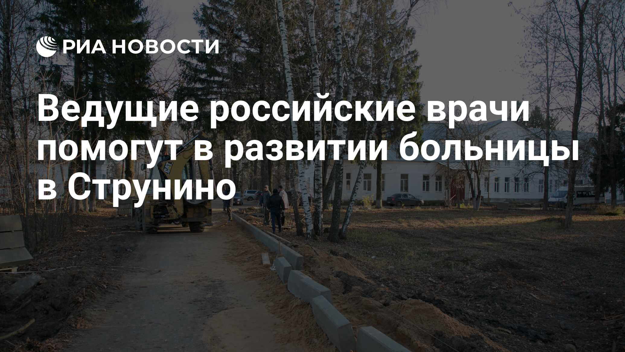 Ведущие российские врачи помогут в развитии больницы в Струнино - РИА  Новости, 12.01.2019