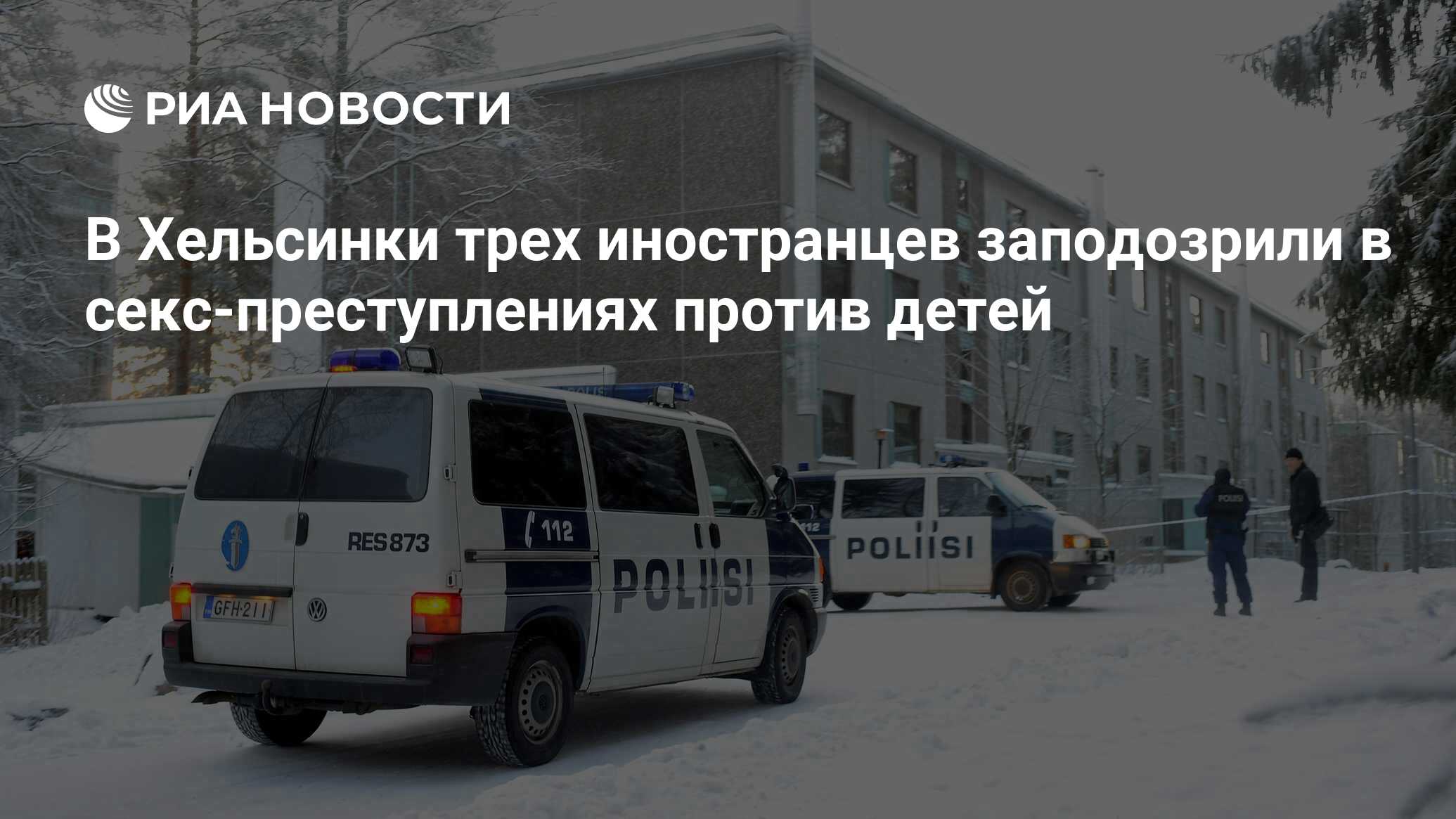 В Хельсинки трех иностранцев заподозрили в секс-преступлениях против детей  - РИА Новости, 13.01.2019