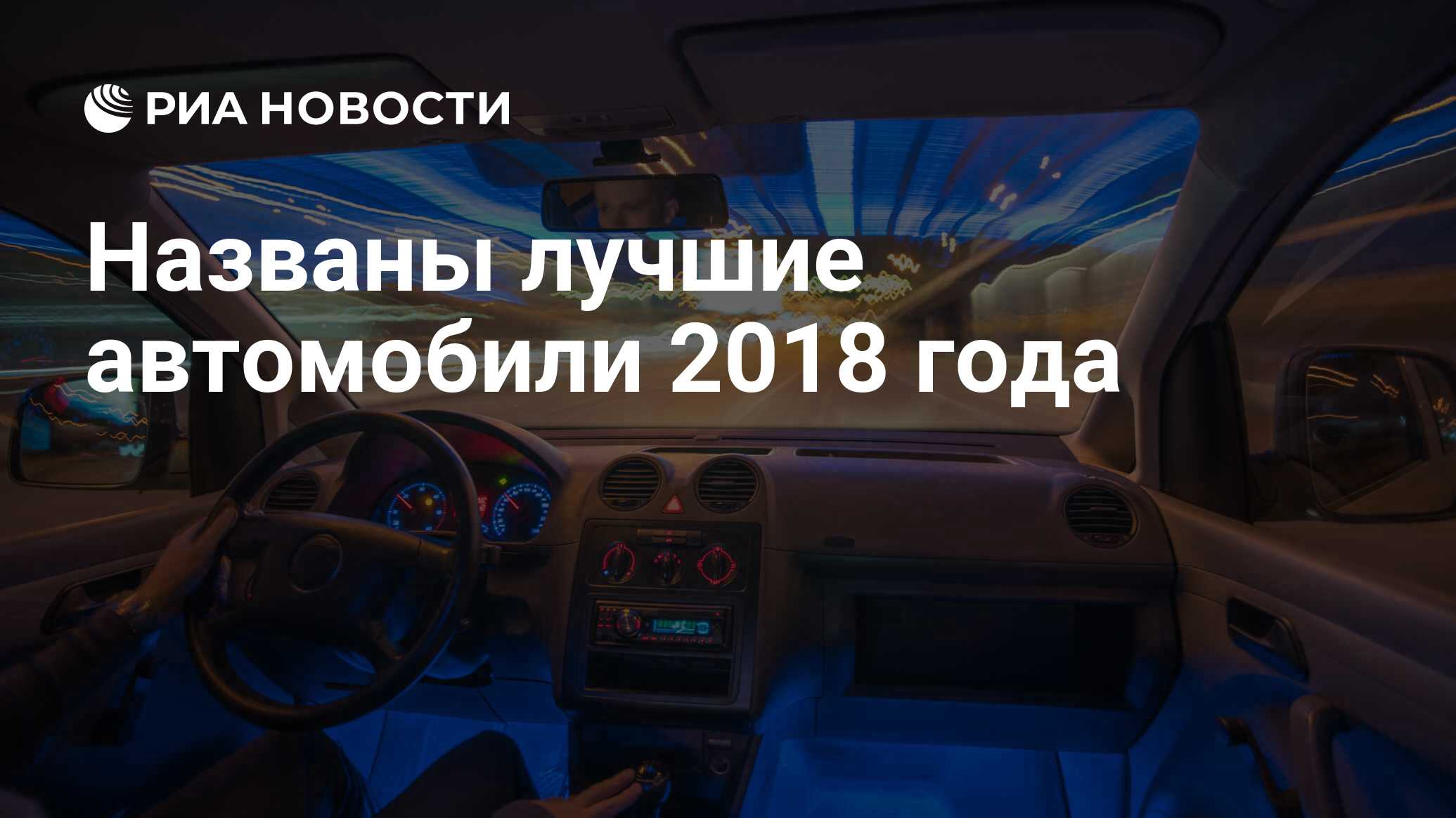 Названы лучшие автомобили 2018 года - РИА Новости, 13.01.2019