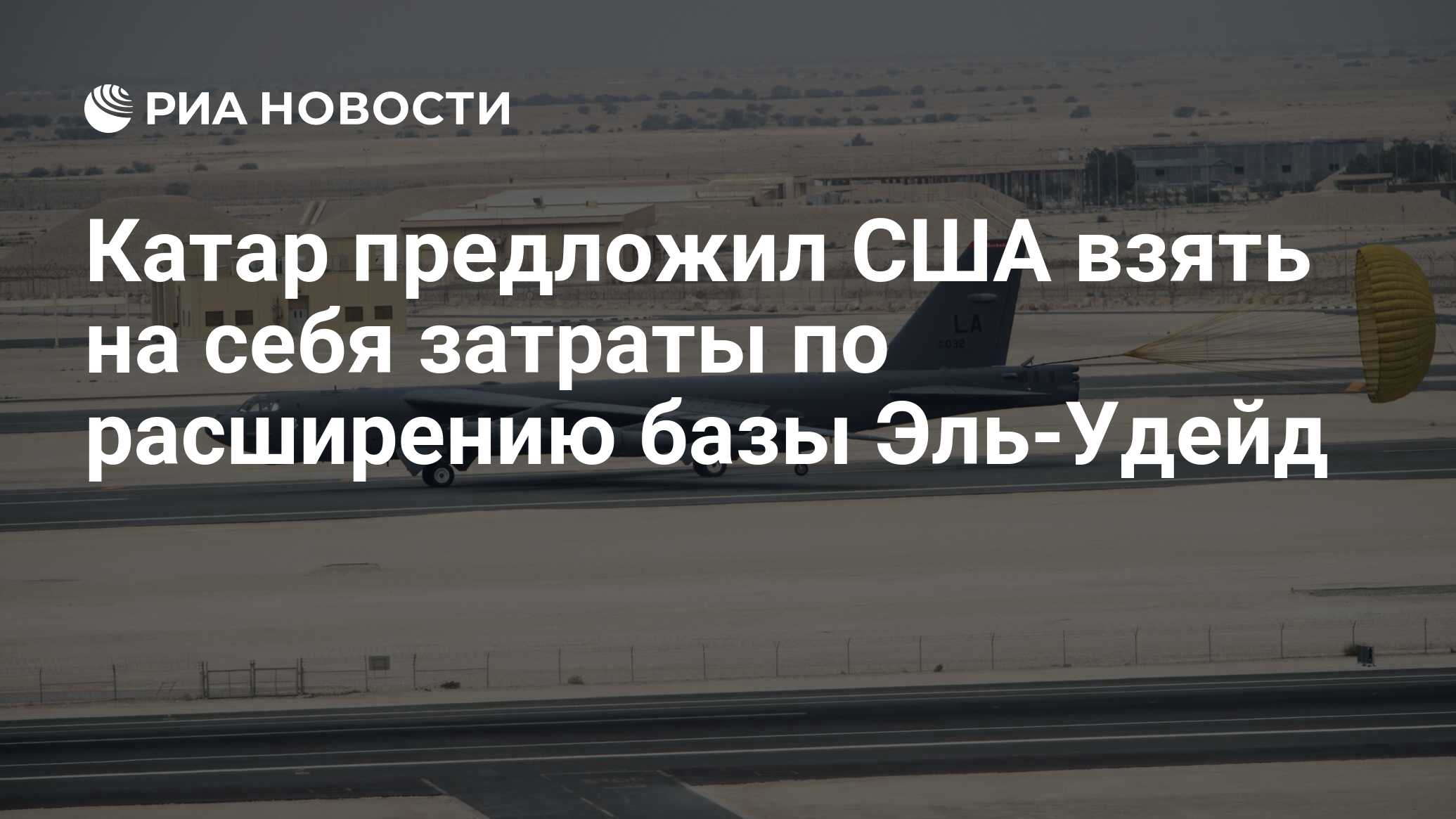 Катар предложил США взять на себя затраты по расширению базы Эль-Удейд -  РИА Новости, 13.01.2019