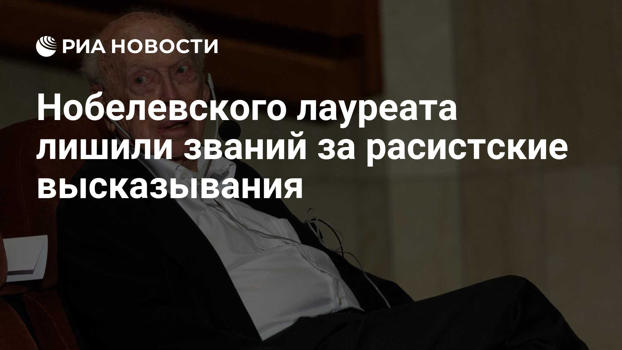 Нобелевского лауреата лишили званий за расистские высказывания - РИА  Новости, 14.01.2019