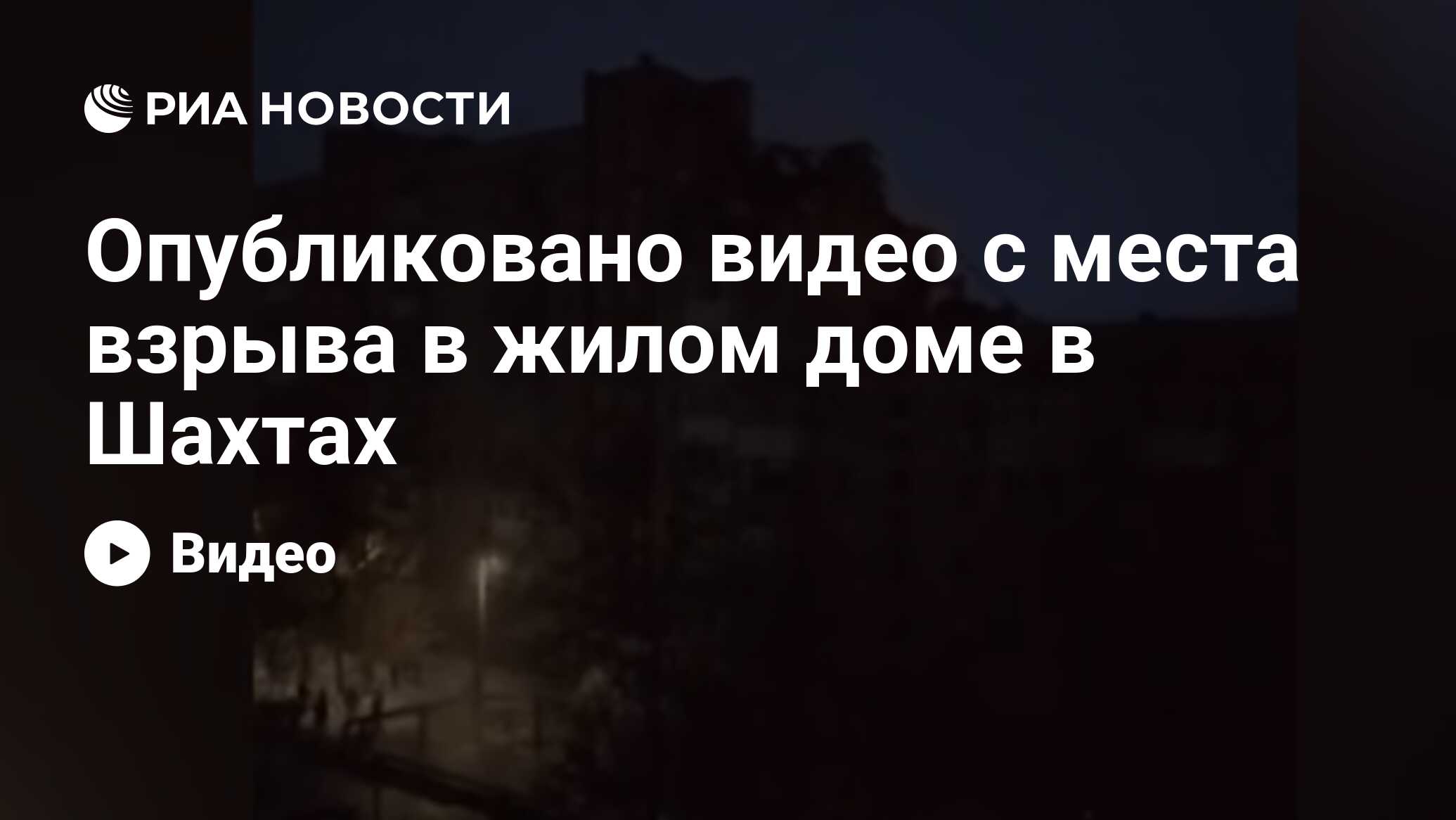 Опубликовано видео с места взрыва в жилом доме в Шахтах - РИА Новости,  14.01.2019