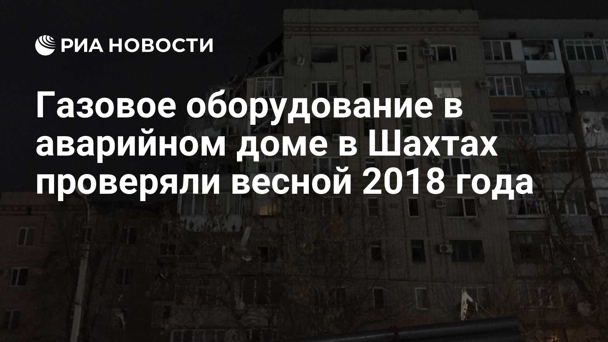 Газовое оборудование в аварийном доме в Шахтах проверяли весной 2018 года -  РИА Новости, 14.01.2019