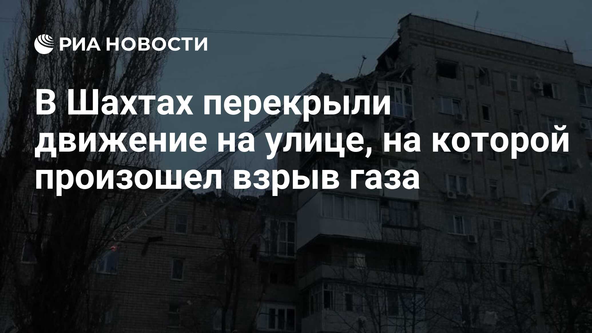 В Шахтах перекрыли движение на улице, на которой произошел взрыв газа - РИА  Новости, 14.01.2019