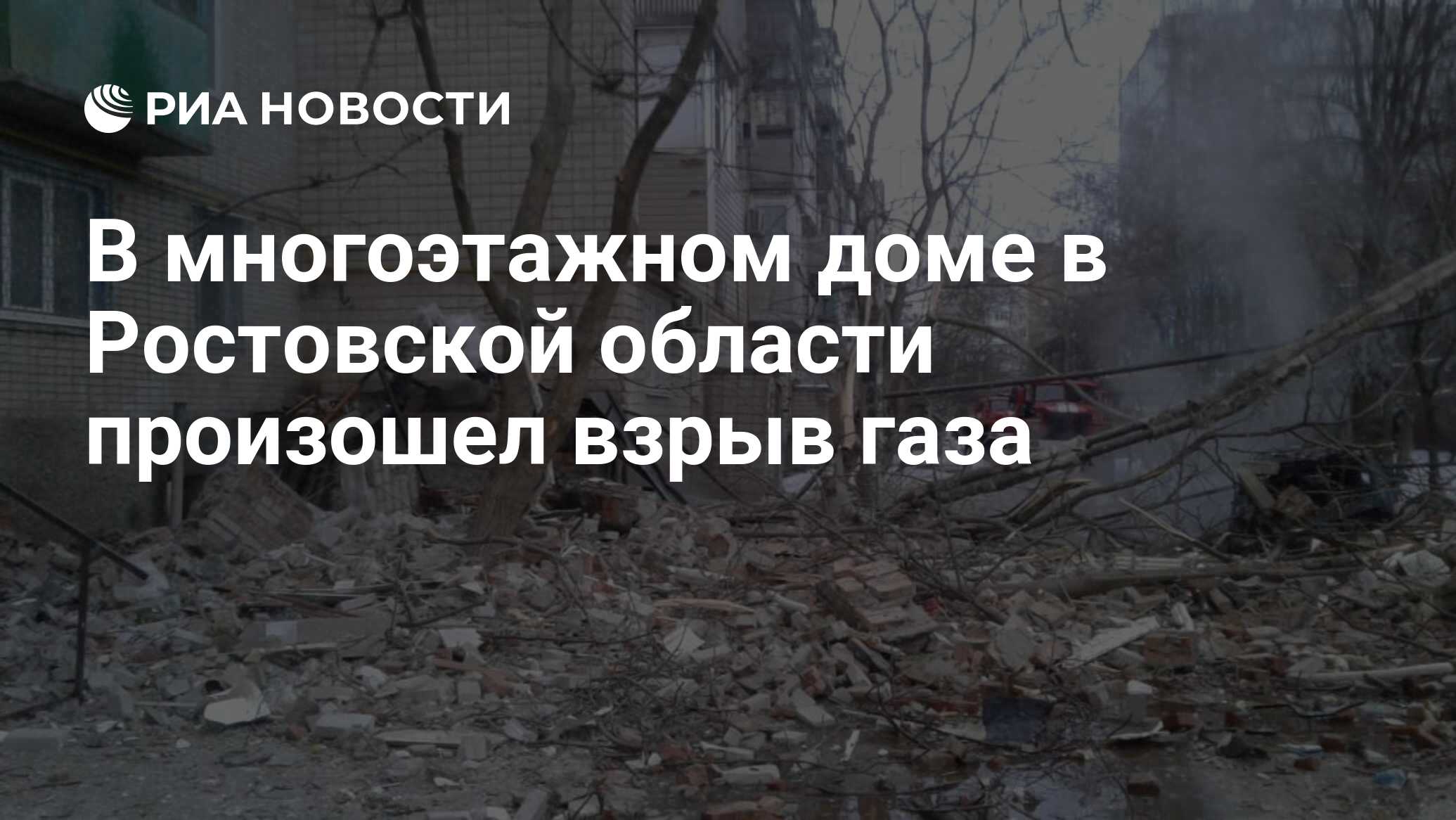 В многоэтажном доме в Ростовской области произошел взрыв газа - РИА  Новости, 14.01.2019