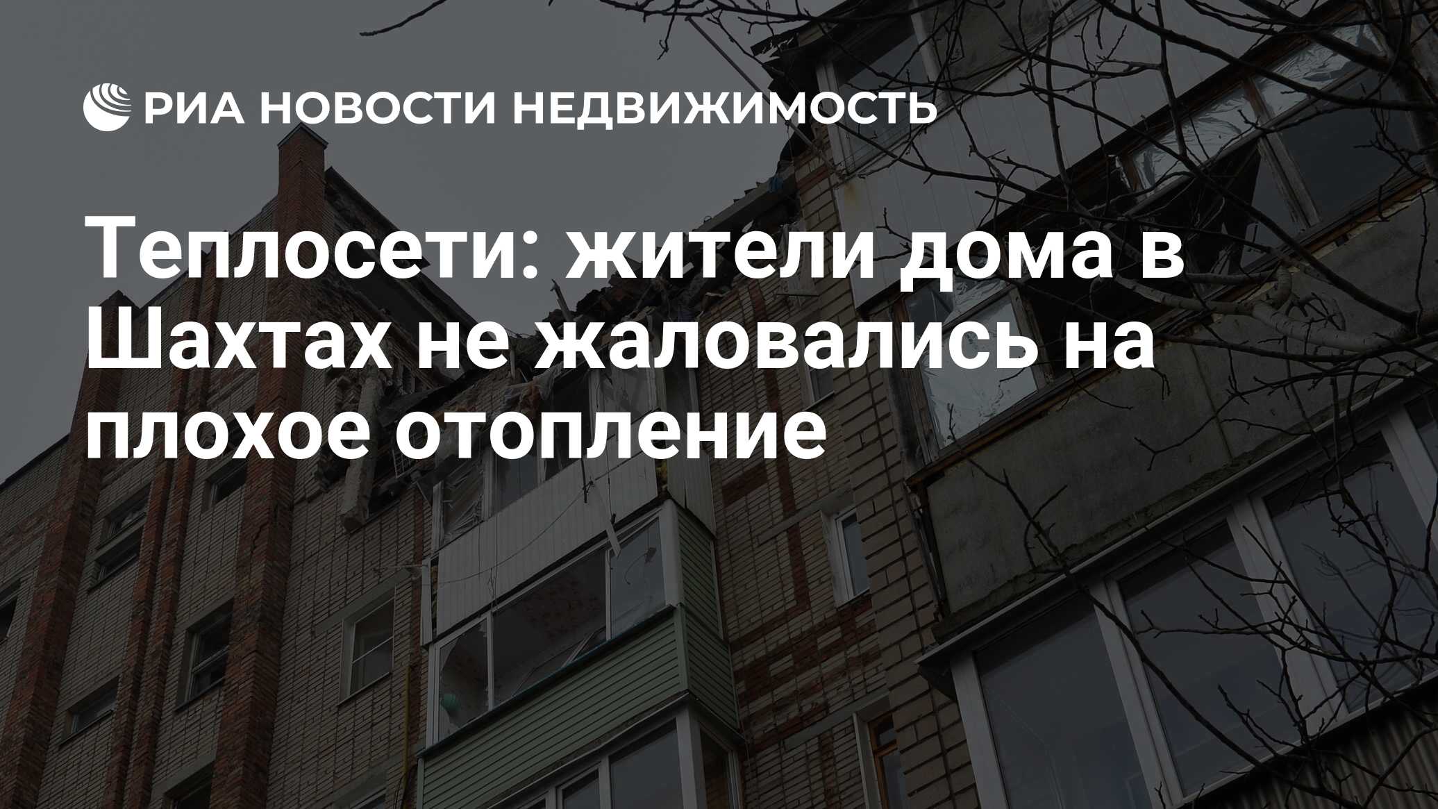 Теплосети: жители дома в Шахтах не жаловались на плохое отопление -  Недвижимость РИА Новости, 14.01.2019