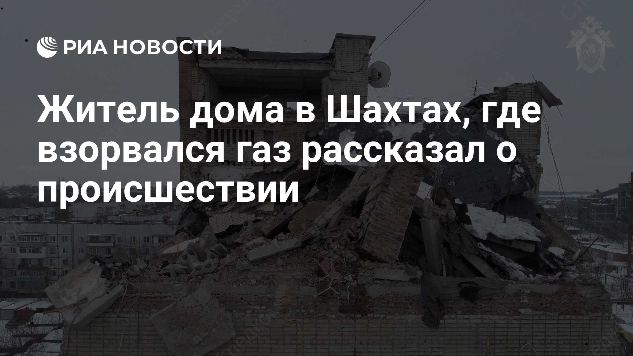 Житель дома в Шахтах, где взорвался газ рассказал о происшествии - РИА  Новости, 14.01.2019