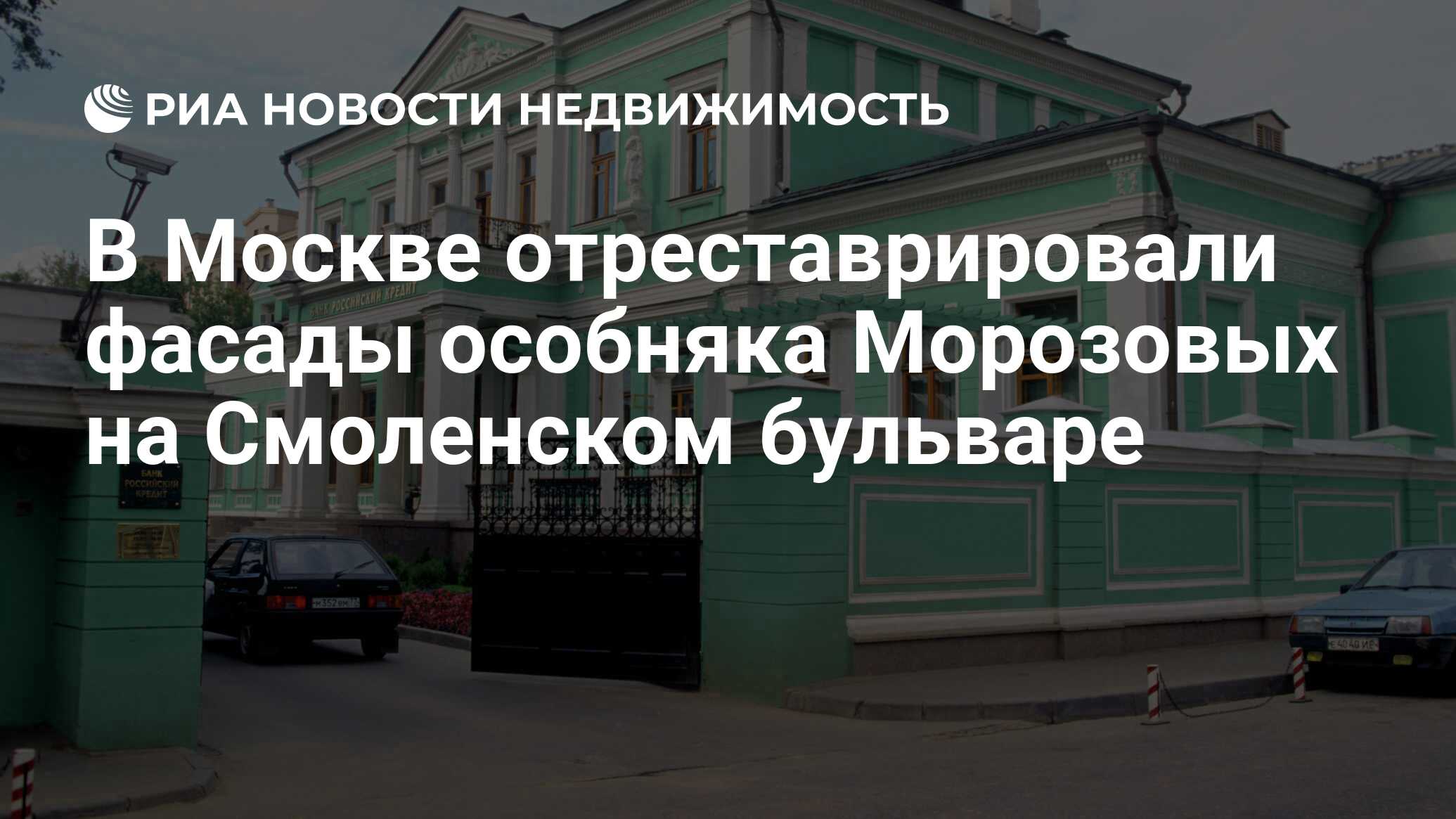 В Москве отреставрировали фасады особняка Морозовых на Смоленском бульваре  - Недвижимость РИА Новости, 14.01.2019