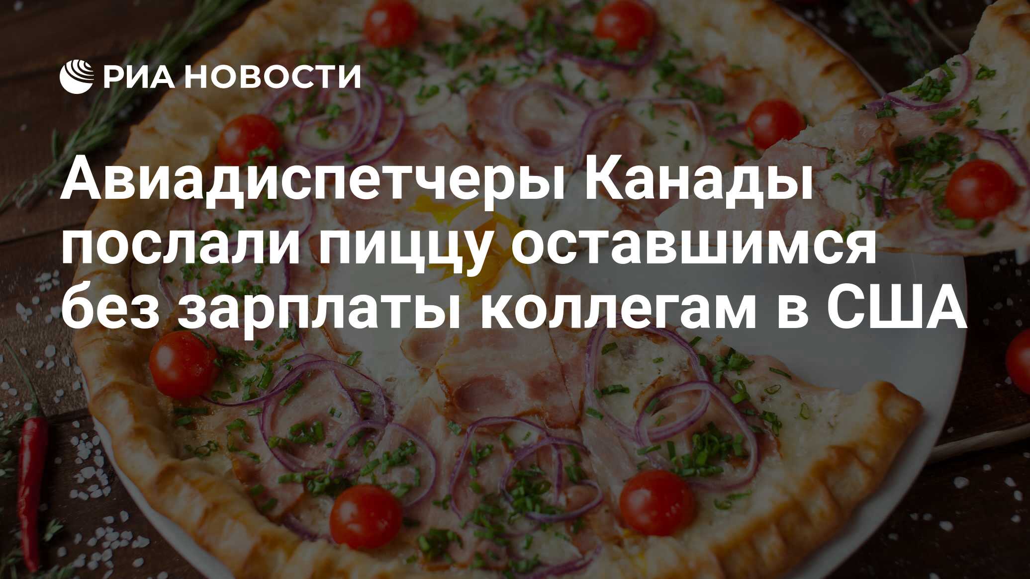 Авиадиспетчеры Канады послали пиццу оставшимся без зарплаты коллегам в США  - РИА Новости, 14.01.2019