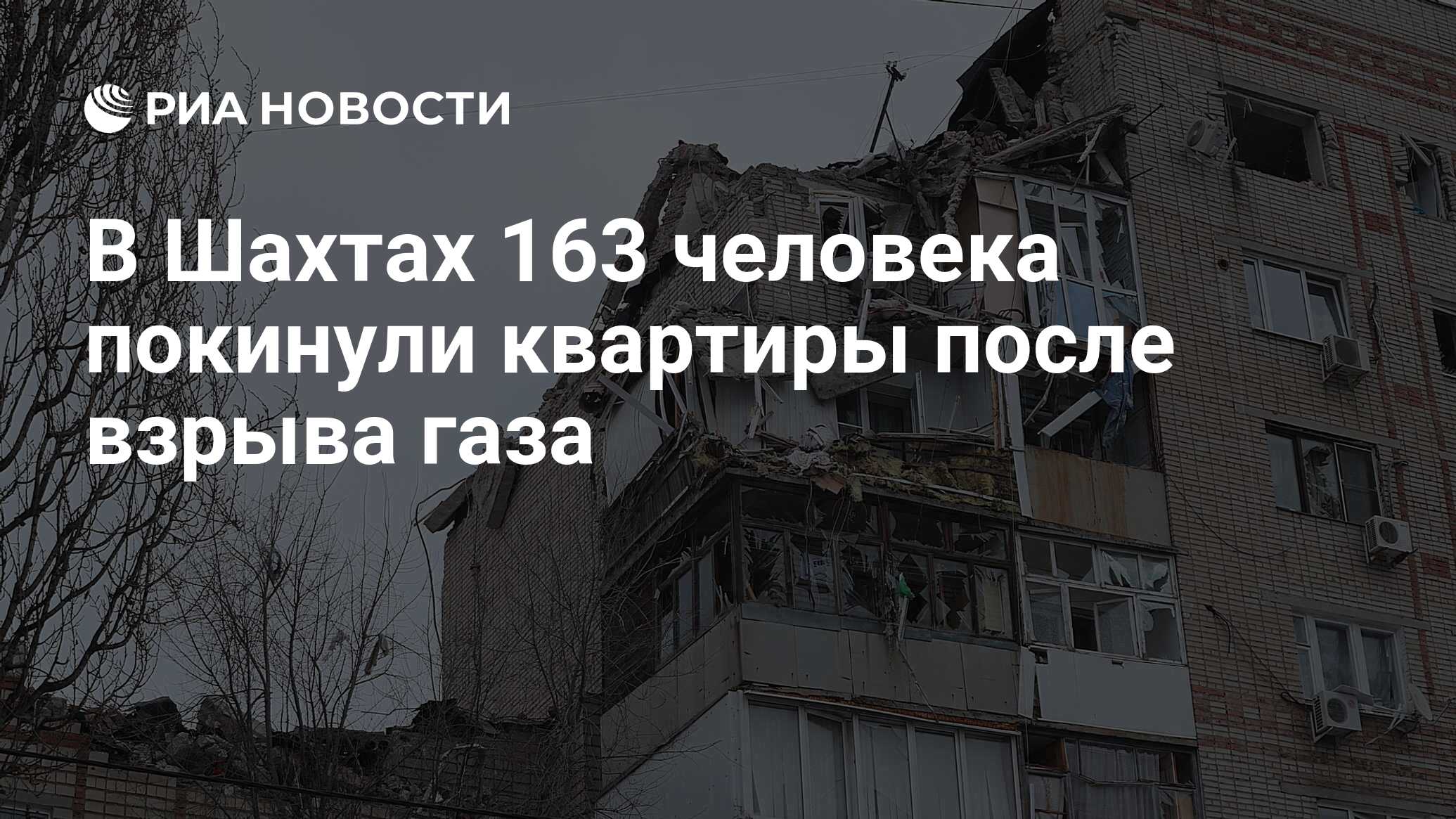 В Шахтах 163 человека покинули квартиры после взрыва газа - РИА Новости,  14.01.2019