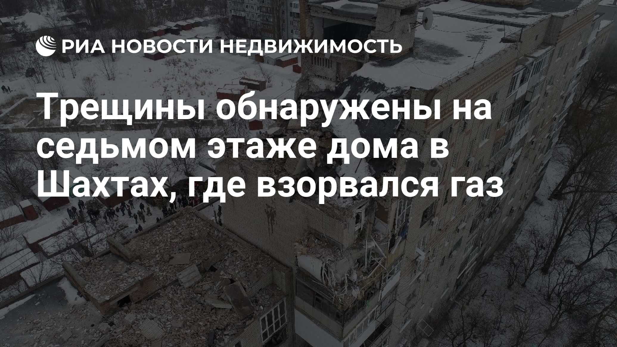 Трещины обнаружены на седьмом этаже дома в Шахтах, где взорвался газ -  Недвижимость РИА Новости, 14.01.2019