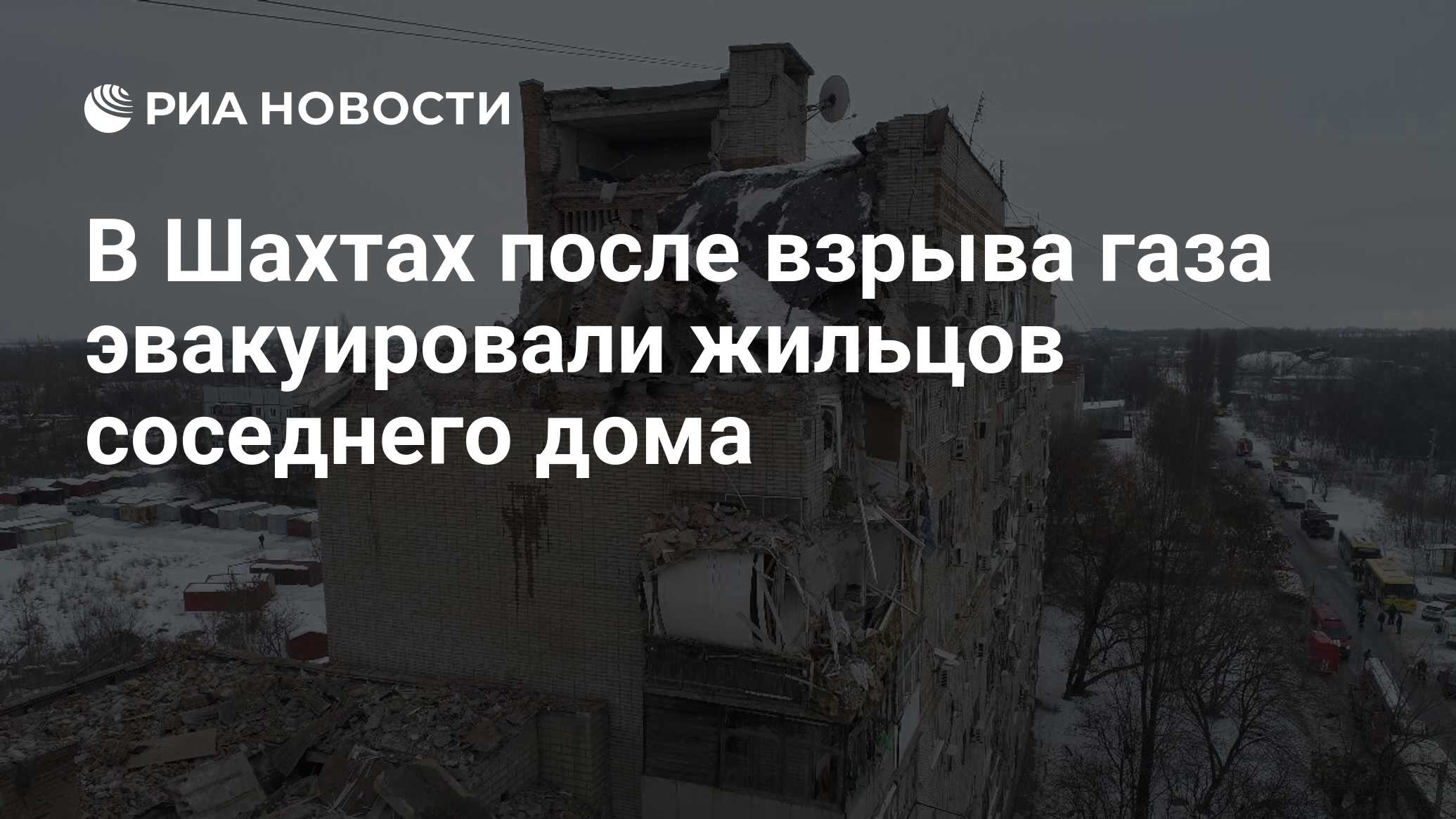 В Шахтах после взрыва газа эвакуировали жильцов соседнего дома - РИА  Новости, 14.01.2019