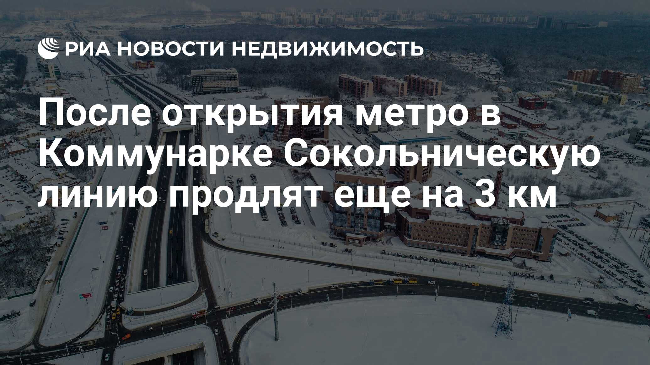 После открытия метро в Коммунарке Сокольническую линию продлят еще на 3 км  - Недвижимость РИА Новости, 14.01.2019