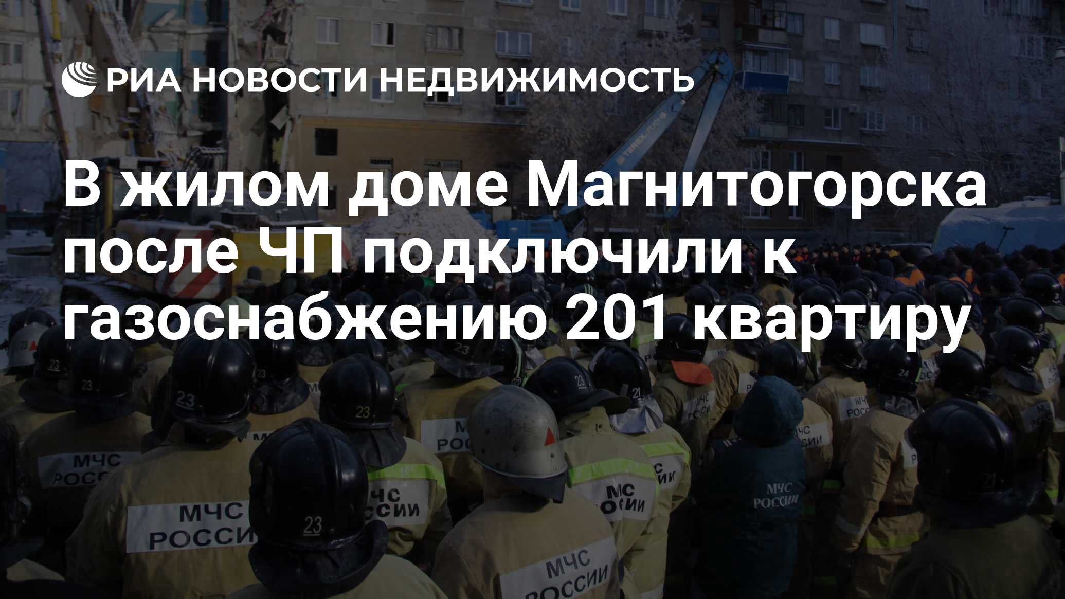 В жилом доме Магнитогорска после ЧП подключили к газоснабжению 201 квартиру  - Недвижимость РИА Новости, 14.01.2019