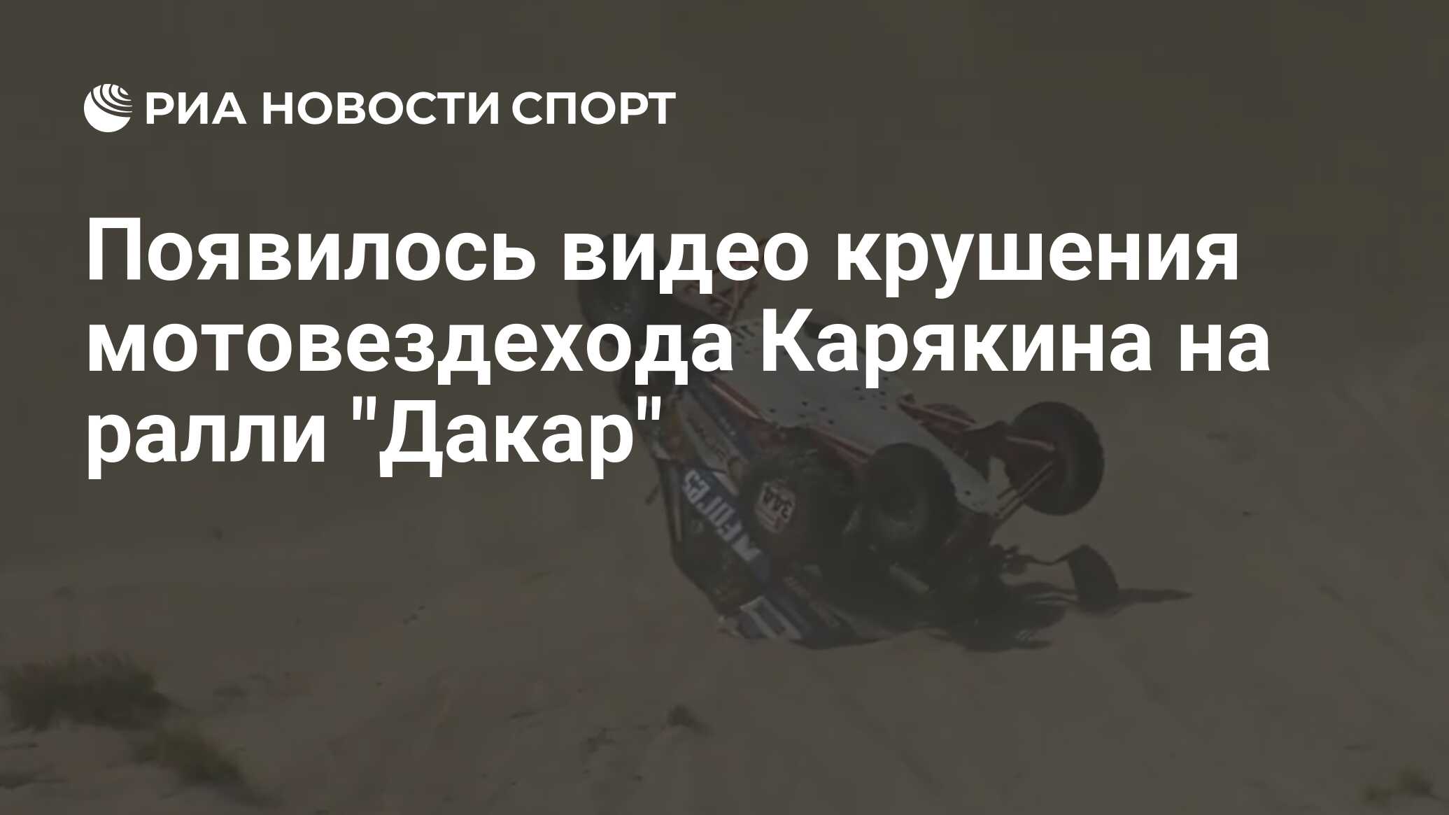 Появилось видео крушения мотовездехода Карякина на ралли 