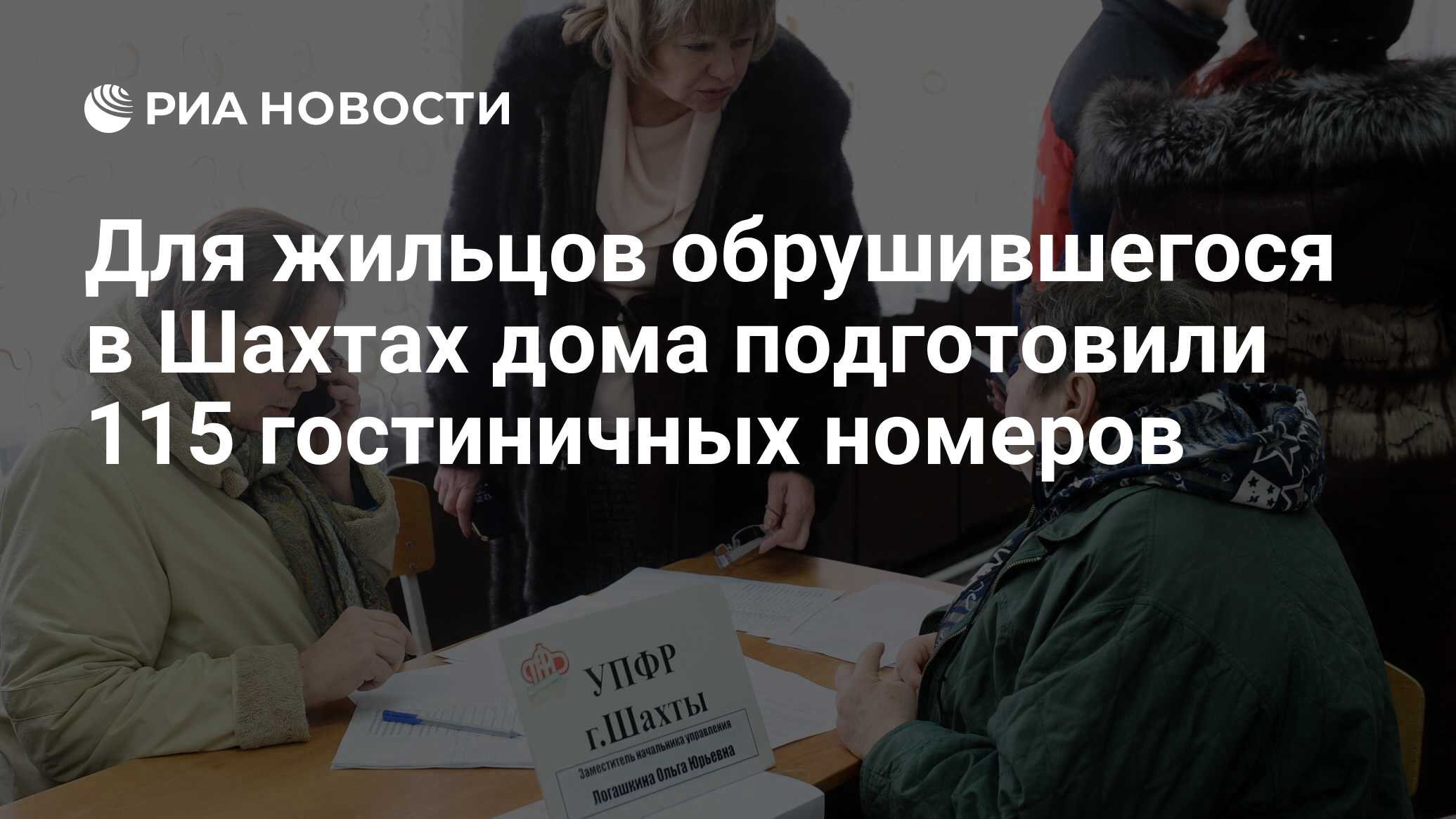 Для жильцов обрушившегося в Шахтах дома подготовили 115 гостиничных номеров  - РИА Новости, 14.01.2019