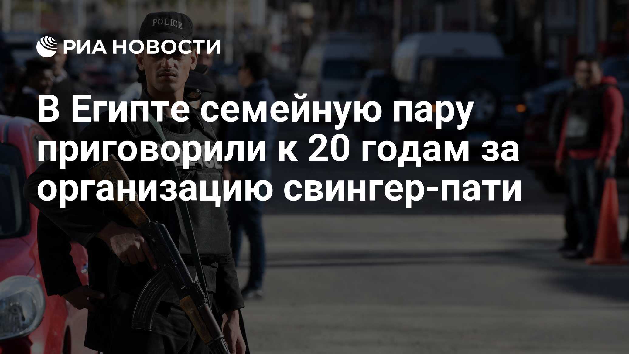 В Египте семейную пару приговорили к 20 годам за организацию свингер-пати -  РИА Новости, 15.01.2019