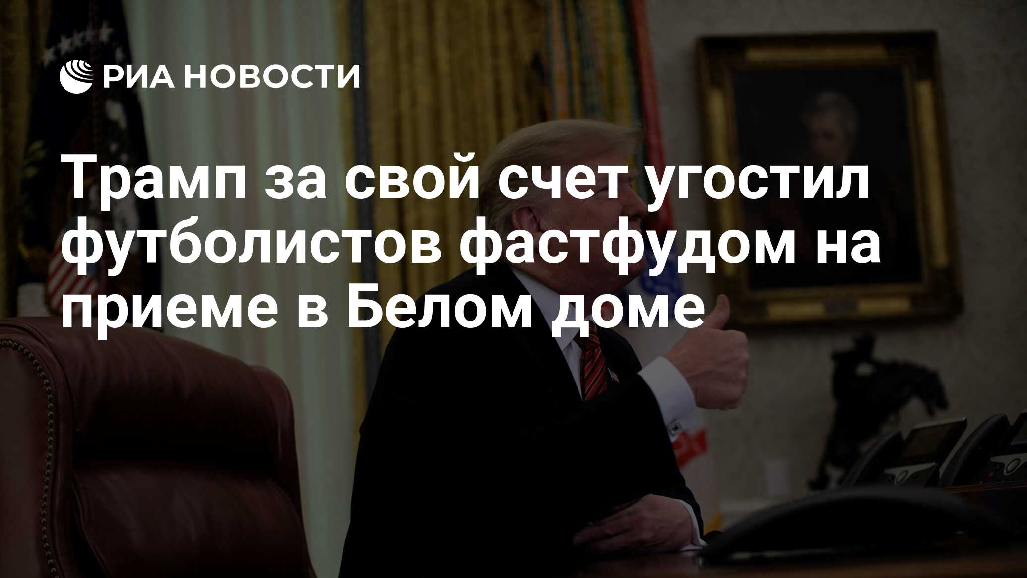 Трамп за свой счет угостил футболистов фастфудом на приеме в Белом доме -  РИА Новости, 15.01.2019