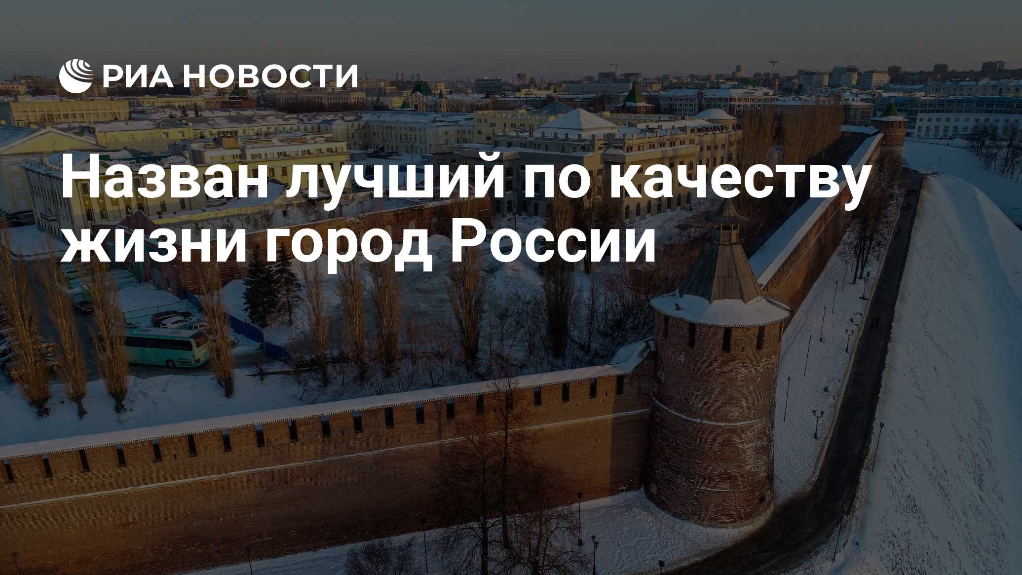 Назван лучший по качеству жизни город России - РИА Новости, 15.01.2019