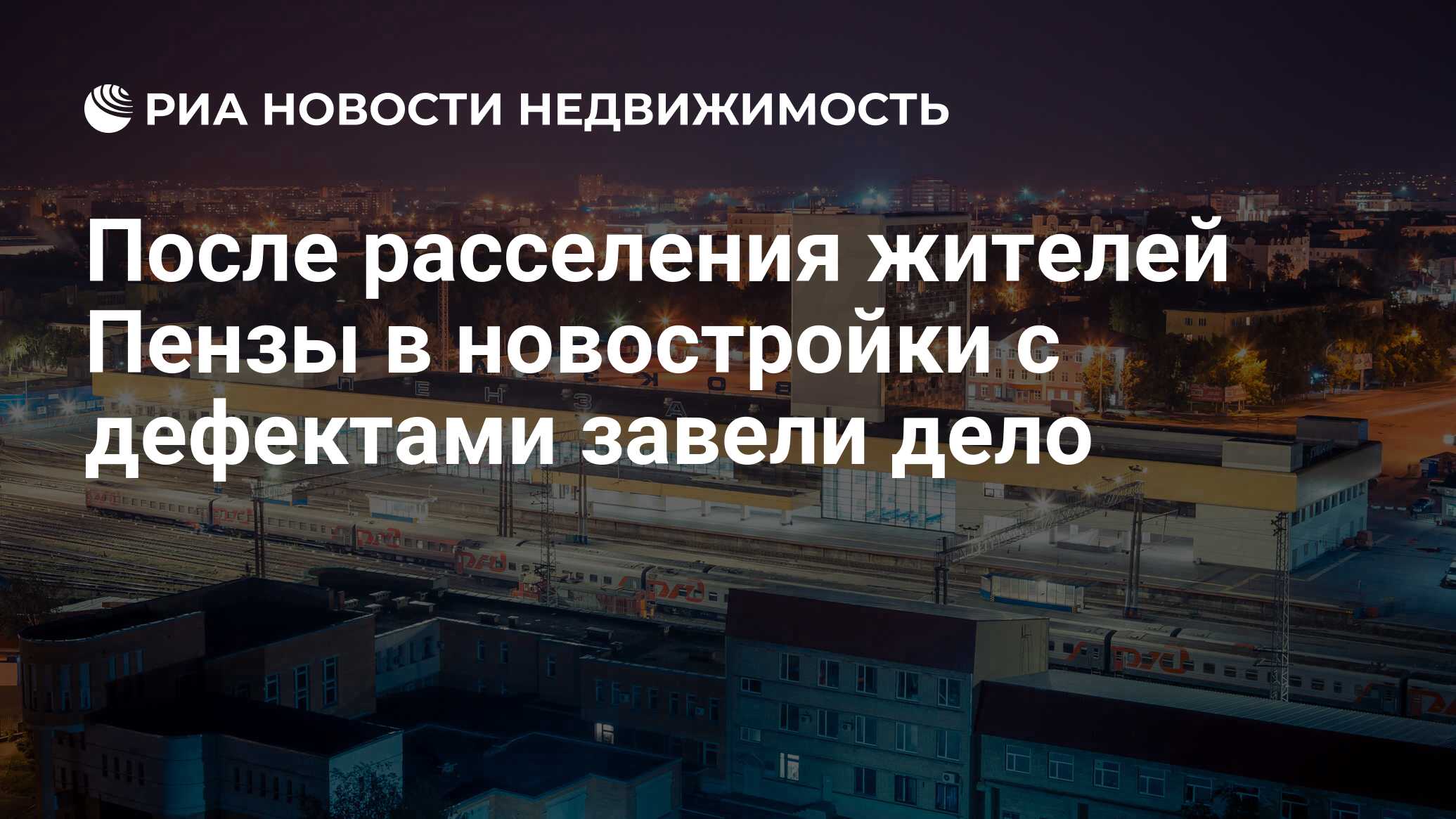 После расселения жителей Пензы в новостройки с дефектами завели дело -  Недвижимость РИА Новости, 15.01.2019