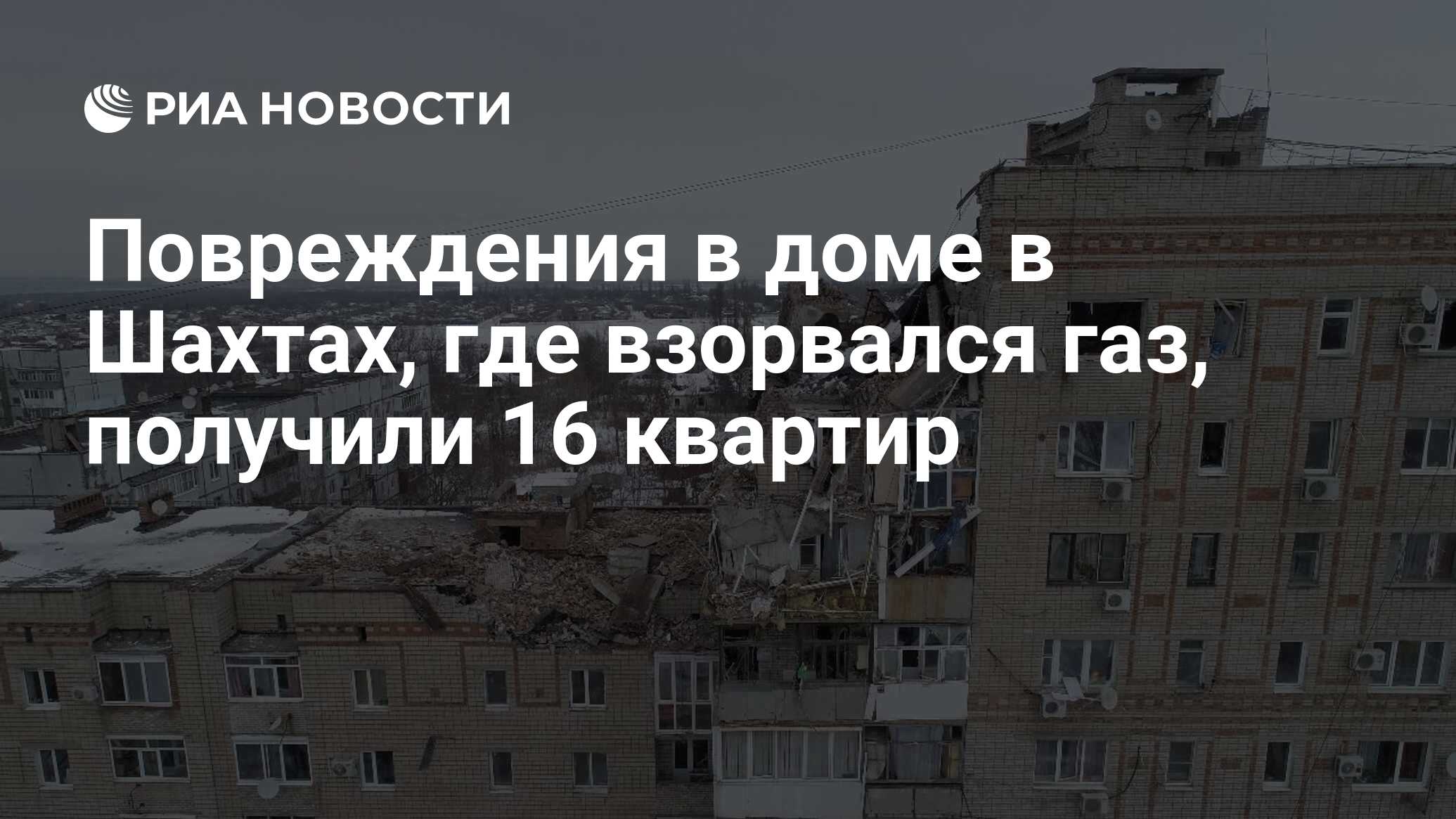 Повреждения в доме в Шахтах, где взорвался газ, получили 16 квартир - РИА  Новости, 15.01.2019