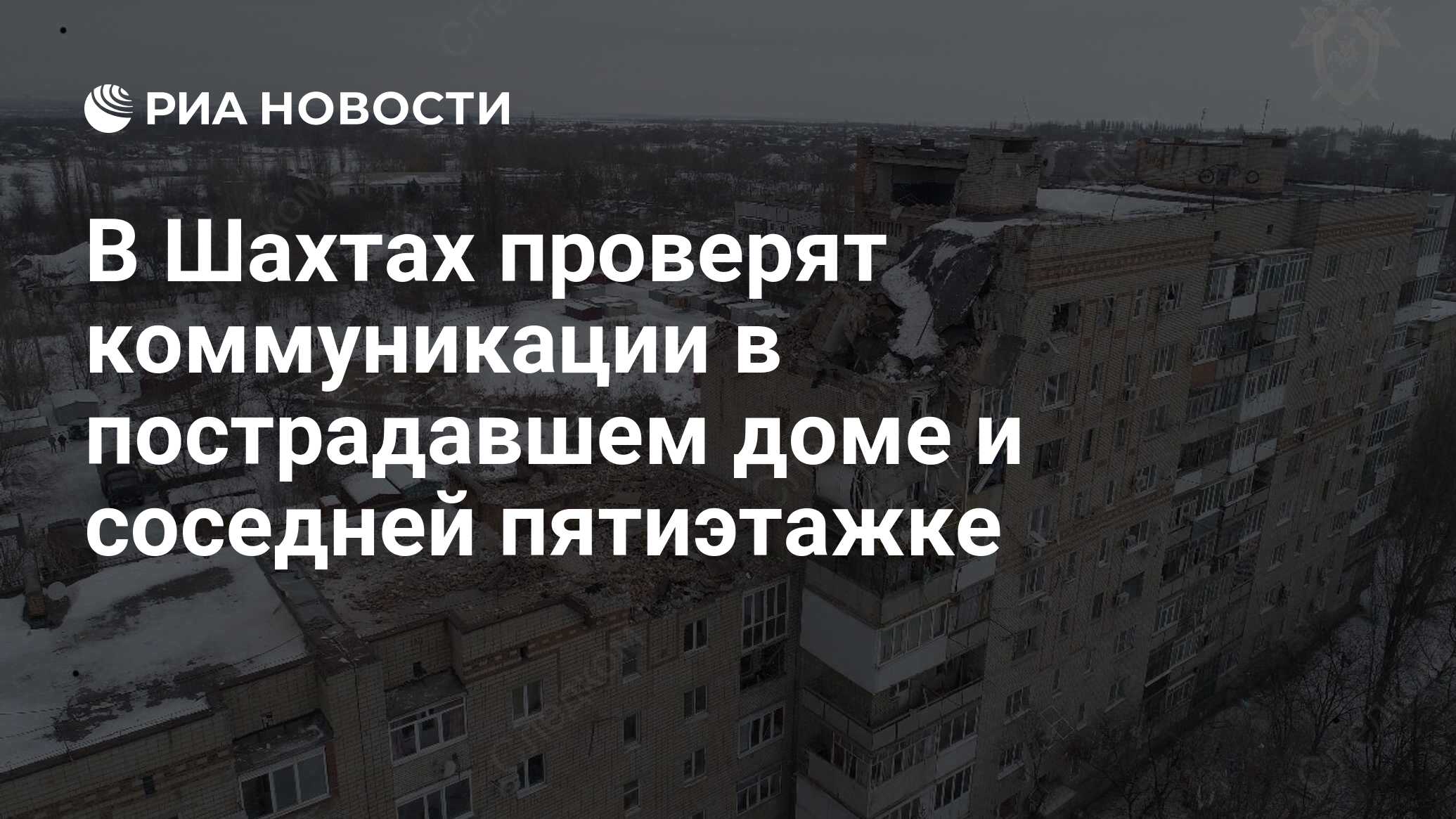 В Шахтах проверят коммуникации в пострадавшем доме и соседней пятиэтажке -  РИА Новости, 15.01.2019