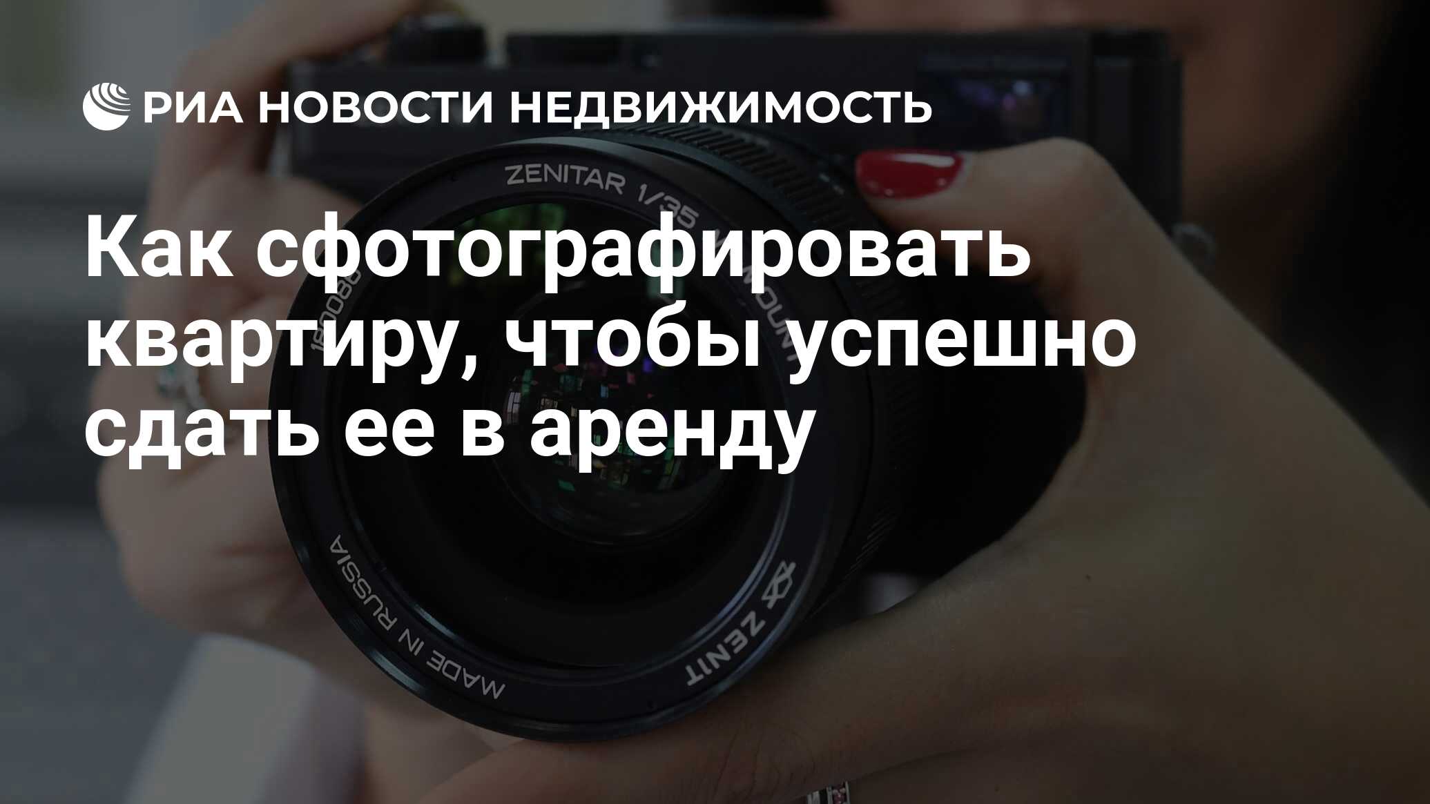 Как сфотографировать квартиру, чтобы успешно сдать ее в аренду -  Недвижимость РИА Новости, 15.01.2019