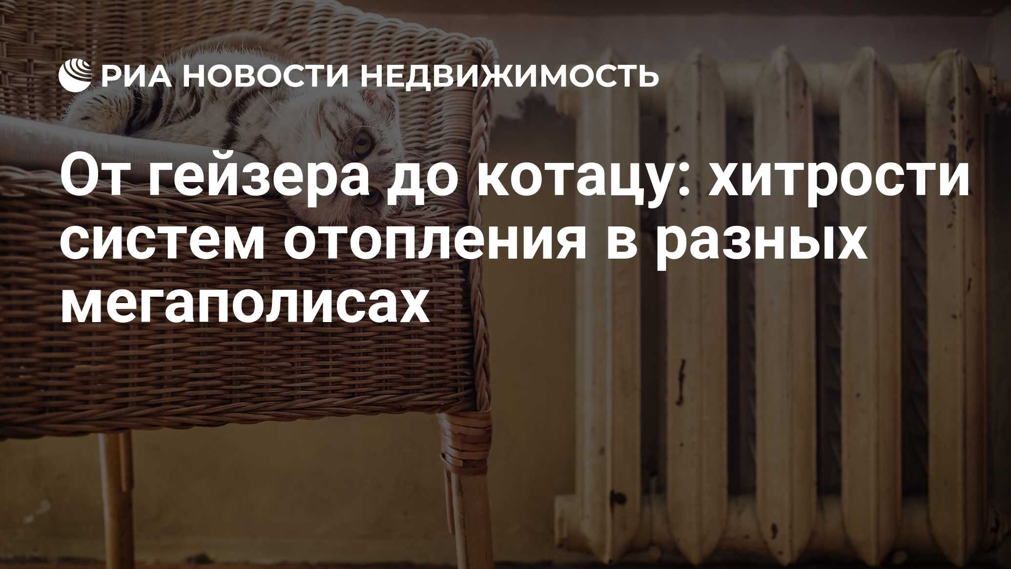 От гейзера до котацу: хитрости систем отопления в разных мегаполисах -  Недвижимость РИА Новости, 15.01.2019