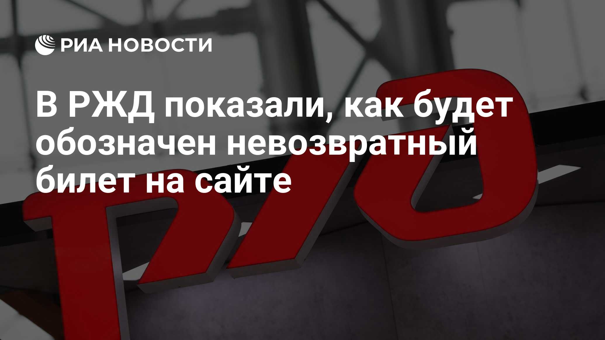 В РЖД показали, как будет обозначен невозвратный билет на сайте - РИА  Новости, 15.01.2019