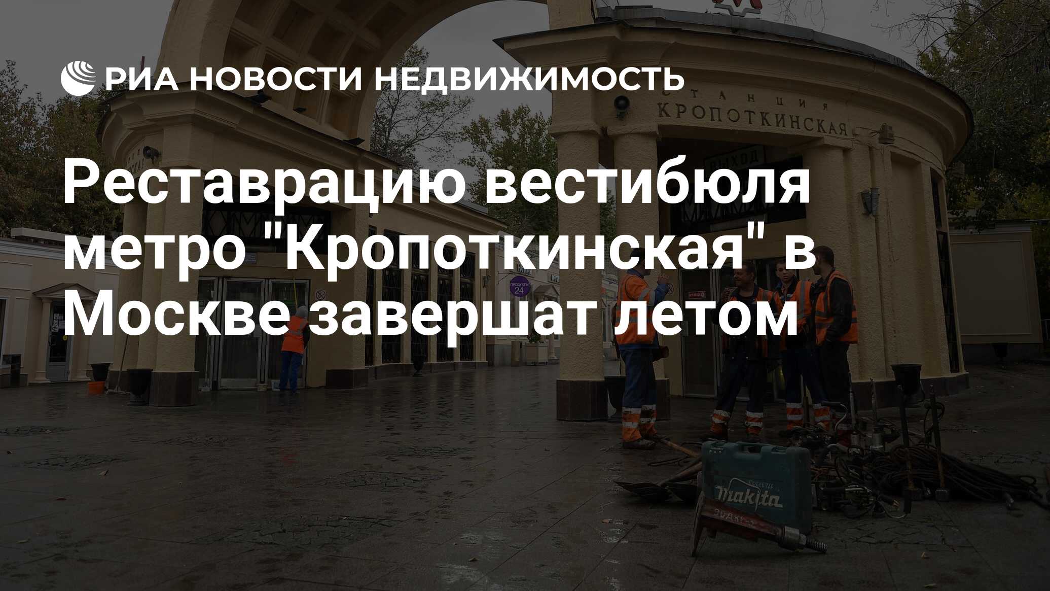 Реставрацию вестибюля метро 