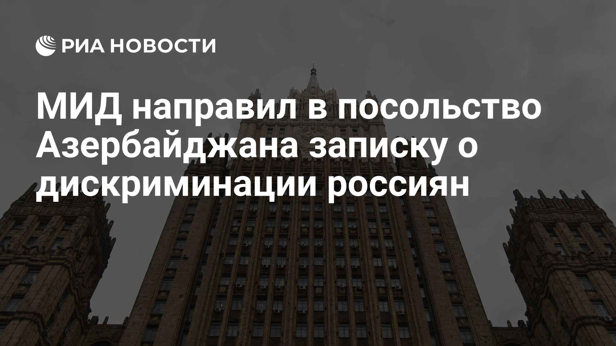 МИД направил в посольство Азербайджана записку о дискриминации россиян -  РИА Новости, 03.03.2020